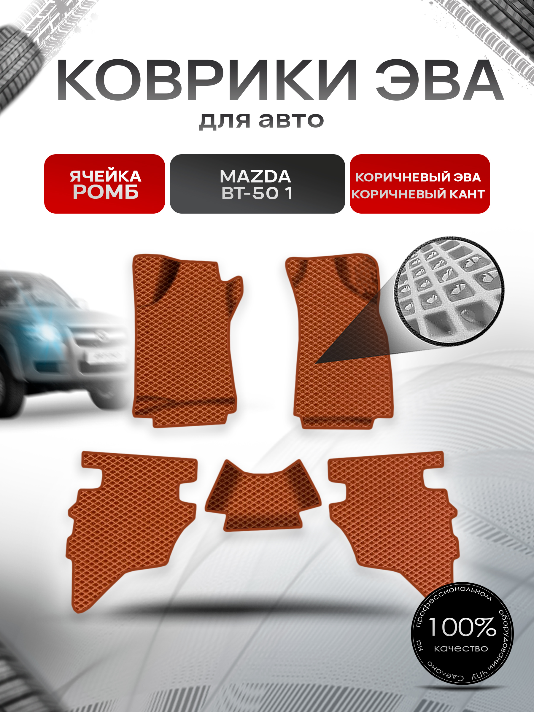 Коврики ЭВА Ромб для авто Mazda BT-50 1 / Мазда ВТ-50 2006-2011 Г.В. Коричневый с Коричневым кантом. Ричмарк — фото 1