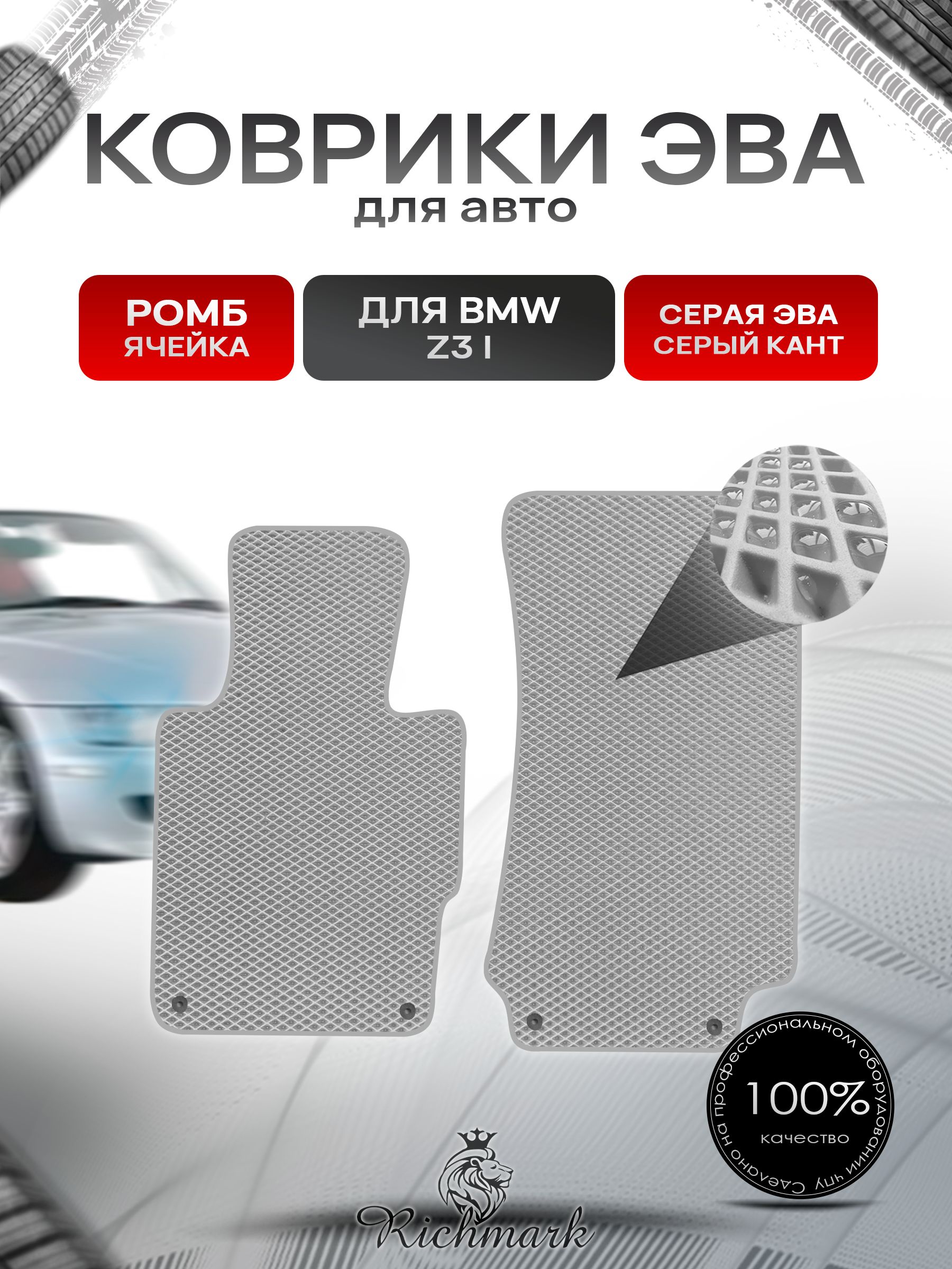 Коврики ЭВА РОМБ для автомобиля BMW Z3 1995-2002 / БМВ Z3 Серый С Серым Кантом. Ричмарк — фото 1