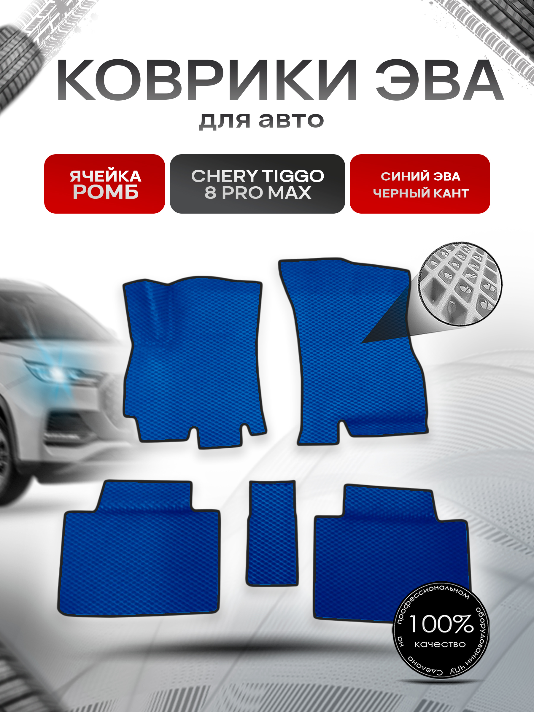 Коврики ЭВА Ромб для авто Chery Tiggo Чери Тигго 8 / 8 Pro / 8 Pro Max Синий с Чёрным кантом. Ричмарк — фото 1
