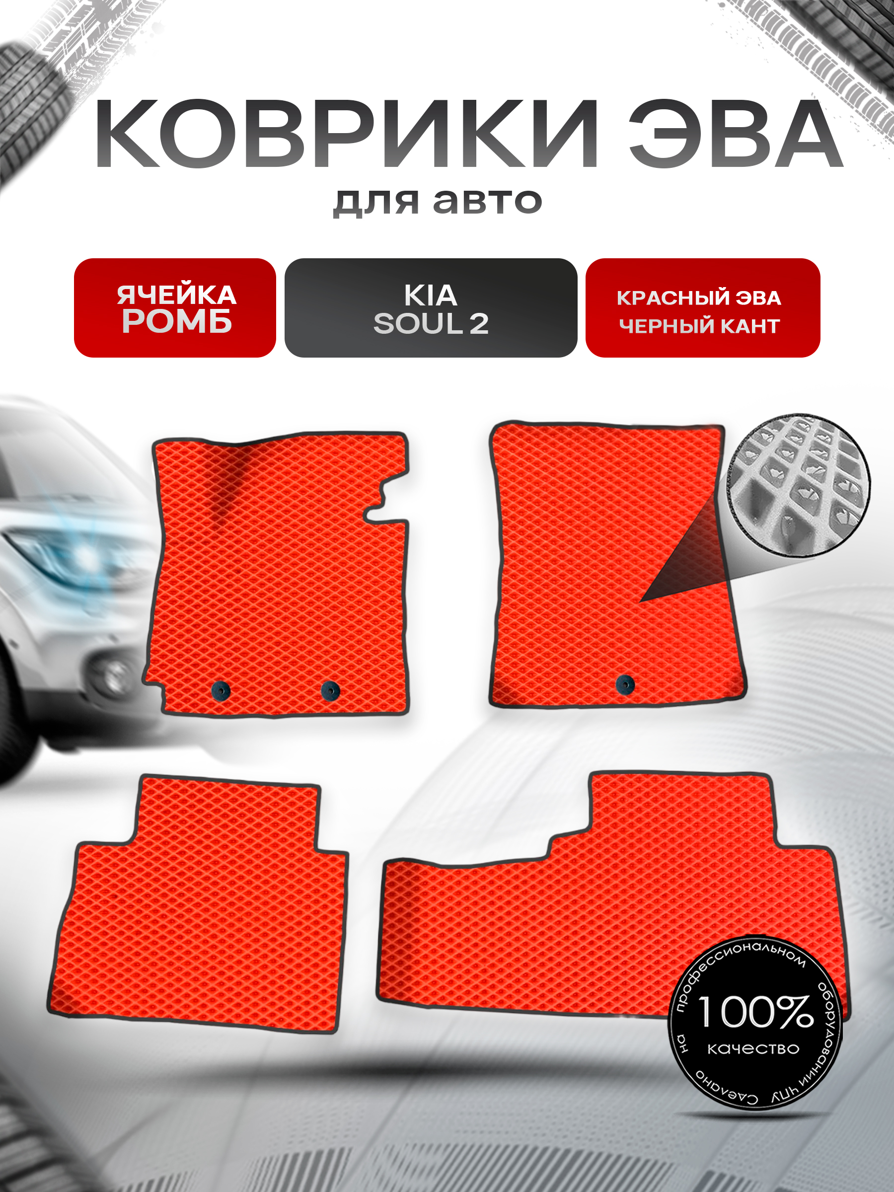 Коврики ЭВА для авто Kia Soul / Киа Соул 2 2014-2019 Г.В. Красный С Чёрным Кантом. Ричмарк — фото 1