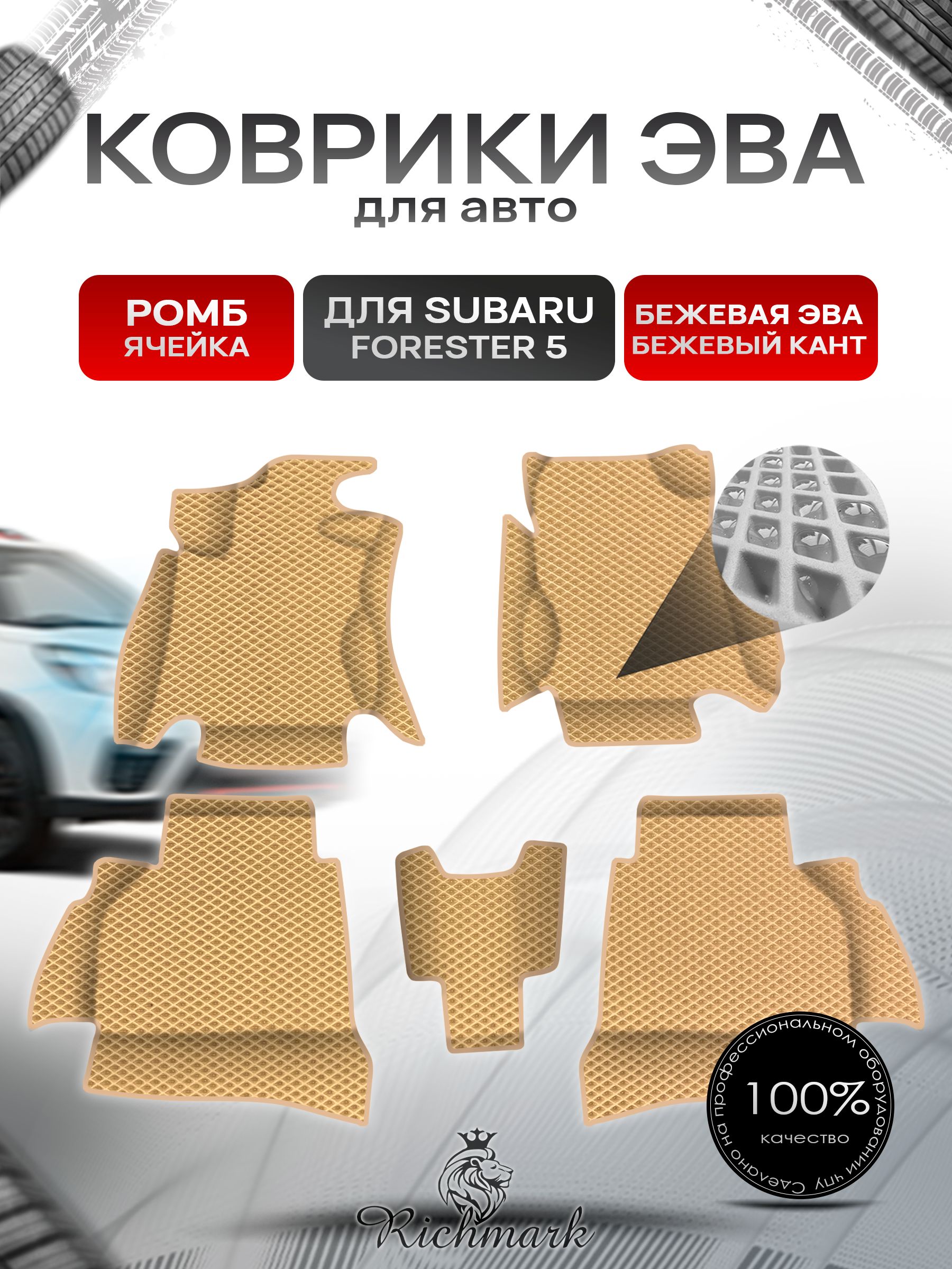 Коврики ЭВА Ромб для авто С БОРТАМИ Subaru FORESTER 5 / Субару Форестер 2018-2023 Г.В. Бежевый с Бежевым кантом. Ричмарк — фото 1