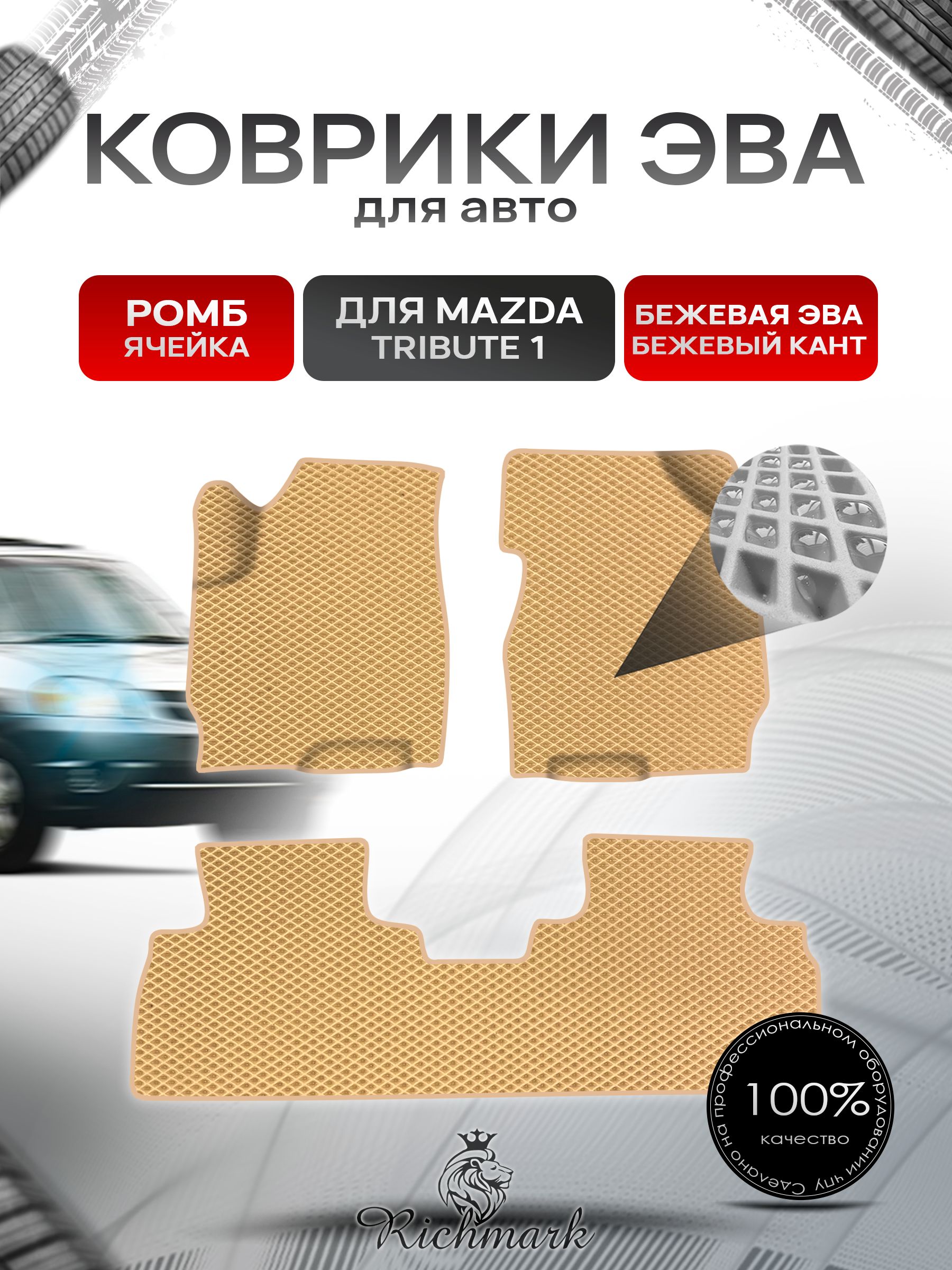 Коврики ЭВА Ромб для авто Mazda Tribute 1 / Мазда Трибьют 2000-2011 лев руль Г.В. Бежевый с Бежевым кантом. Ричмарк — фото 1