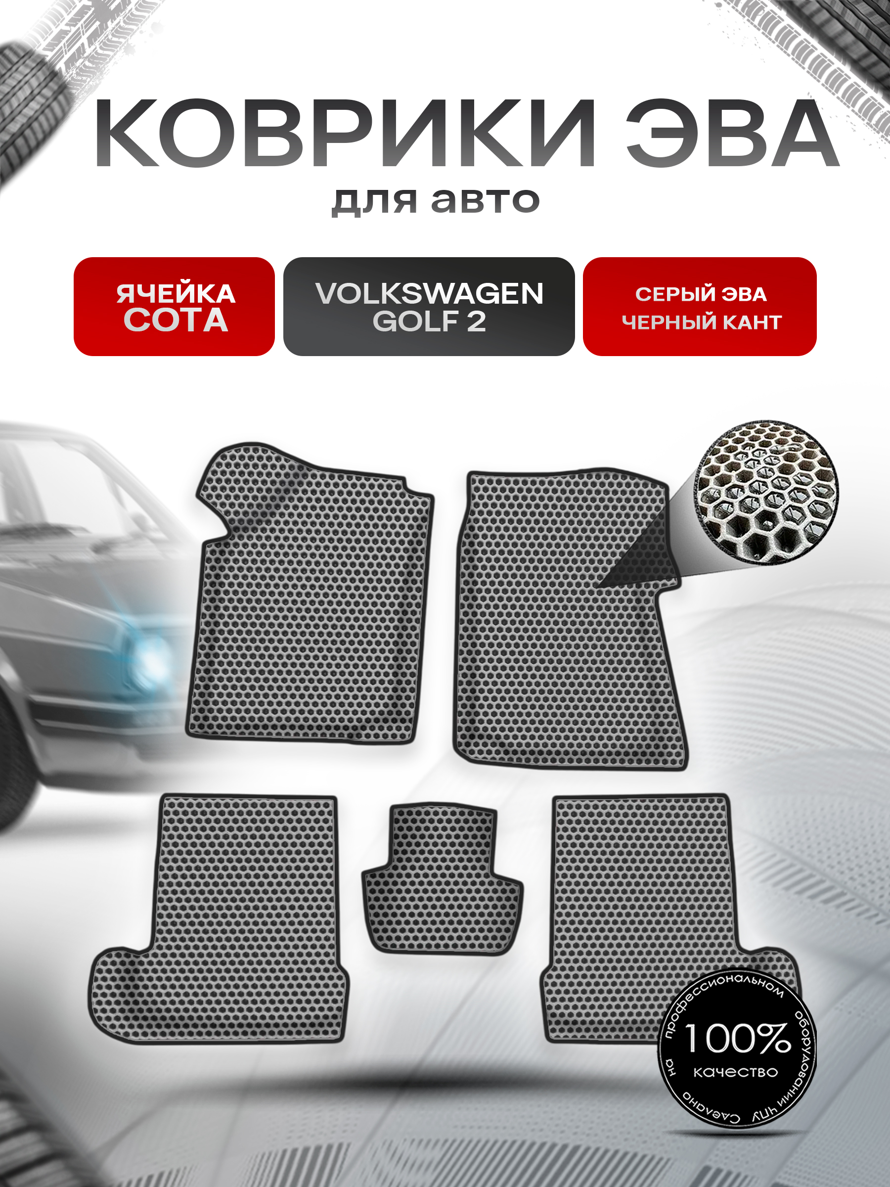 Коврики ЭВА СОТА для авто Volkswagen Golf 2 / Фольцваген Гольф 2 1983-1991 Г.В. Серый с Чёрным кантом. Ричмарк — фото 1