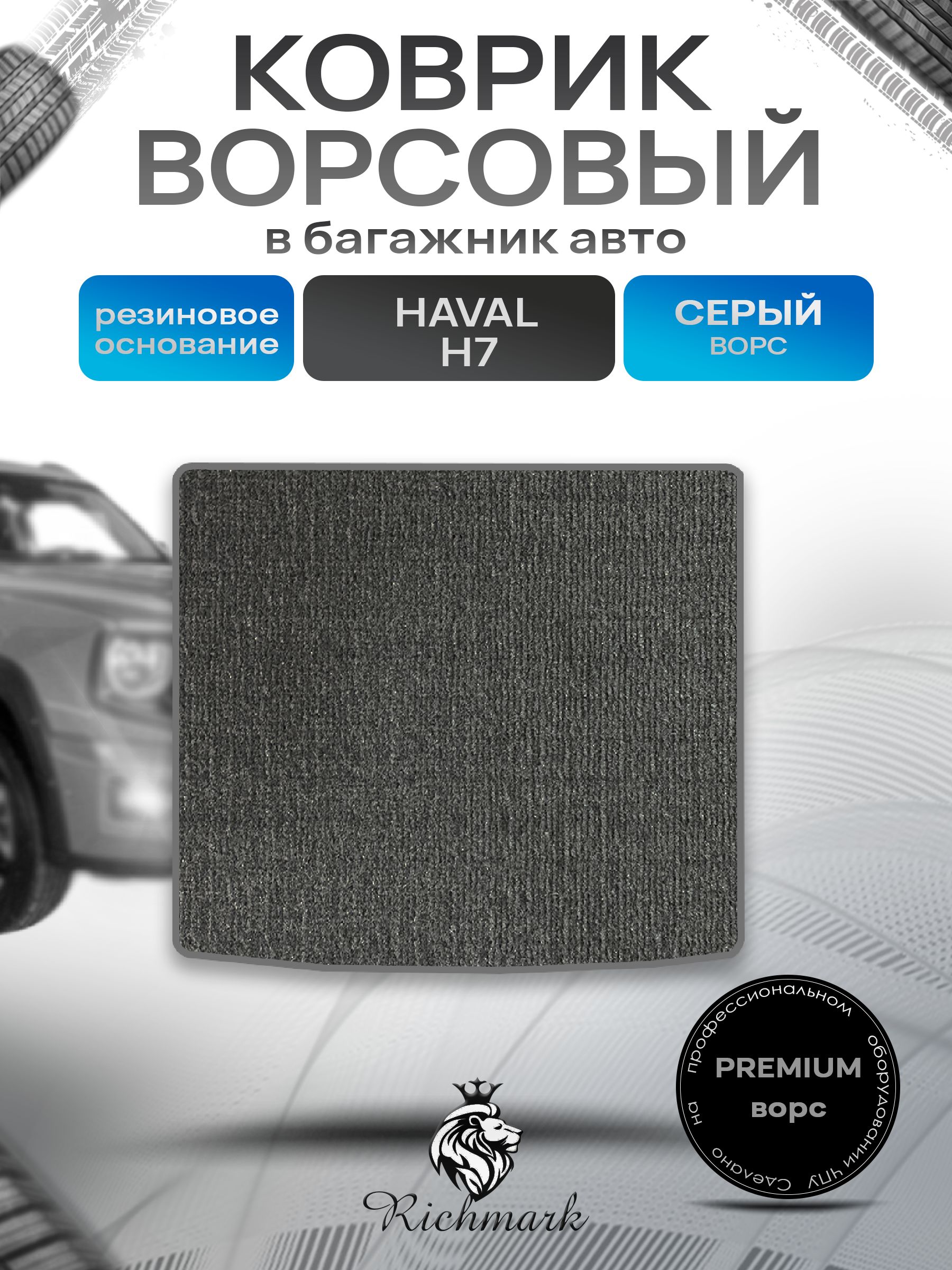 Коврик в багажник ворсовый на резиновой основе ПРЕМИУМ для авто Haval H7 2025+ / Хавал Н7 Серый ворс. Ричмарк — фото 1