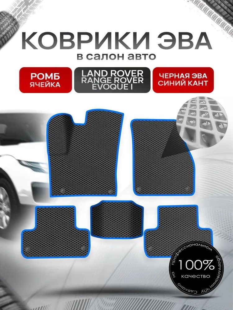 Коврики ЭВА для авто Land Rover Range Rover Evoque / Рэнж Ровер Эвок 2011-2018 Г.В. Чёрный С Синим Кантом. Ричмарк — фото 1