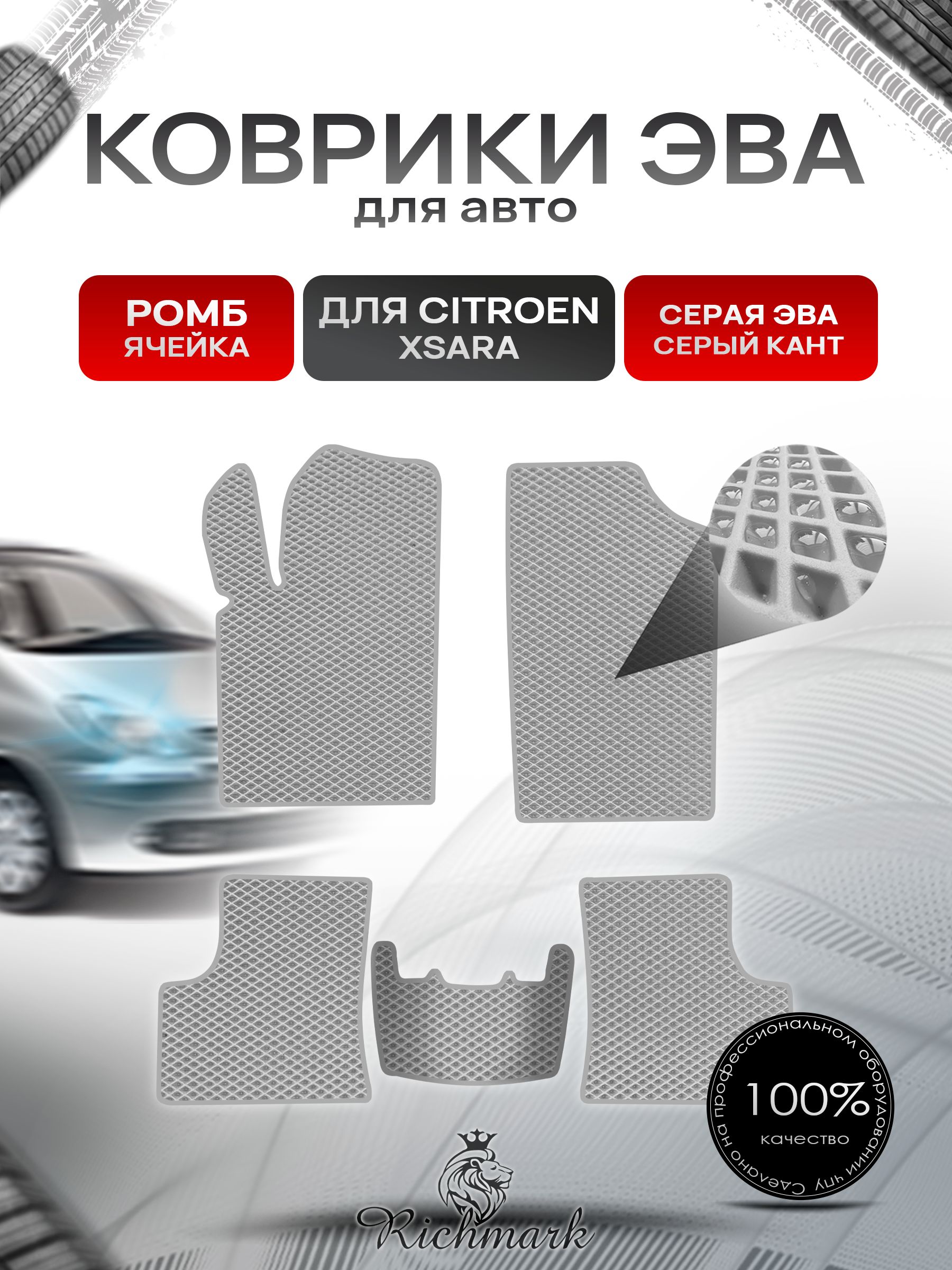 Коврики ЭВА РОМБ для автомобиля Citroen Xsara 1997-2006 / Ситроен Ксара Серый С Серым Кантом. Ричмарк — фото 1