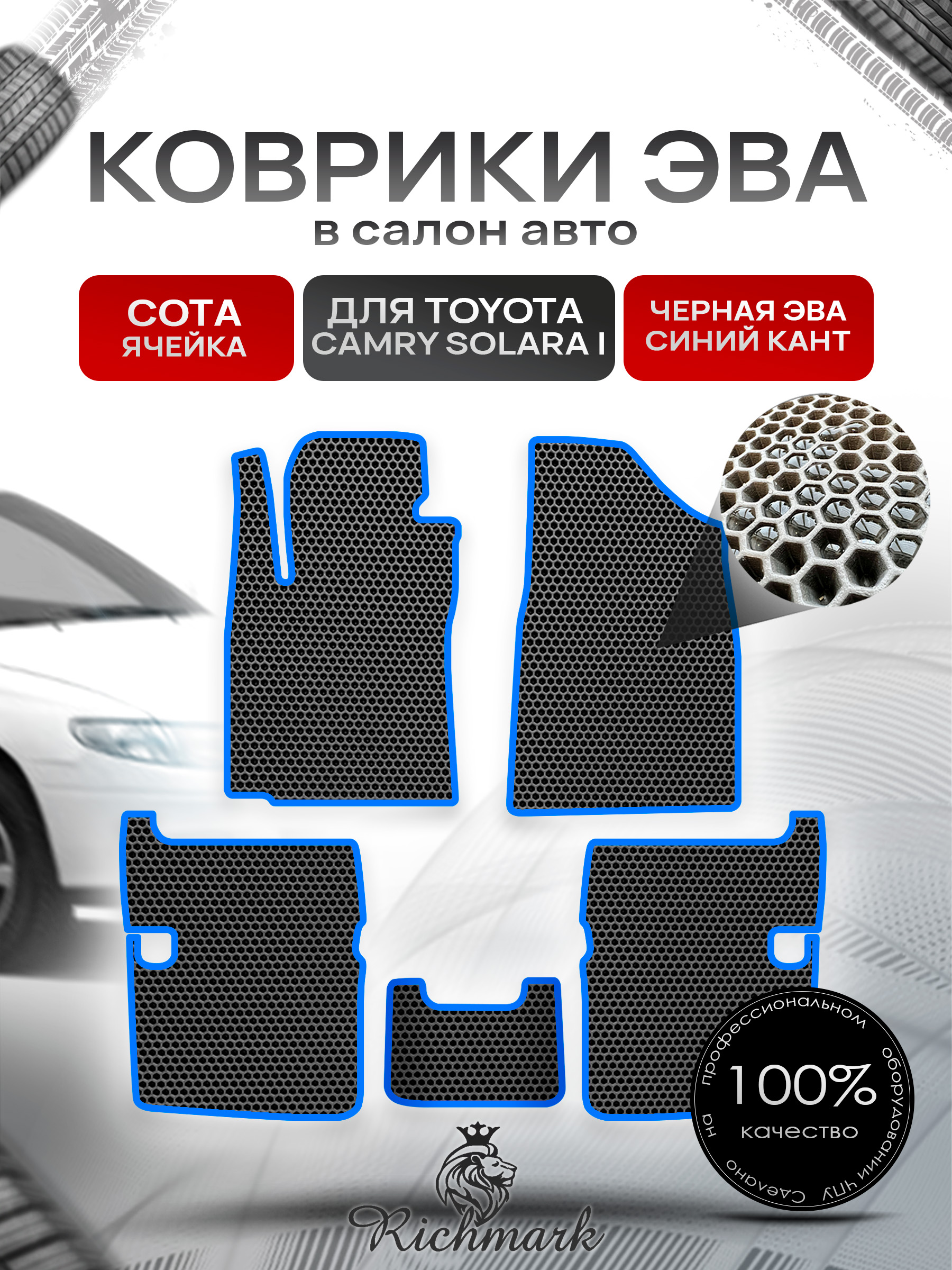 Коврики ЭВА СОТА для автомобиля Toyota Camry Solara I 1998 - 2003 / Тойота Камри Солара Чёрный С Синим Кантом. Ричмарк — фото 1