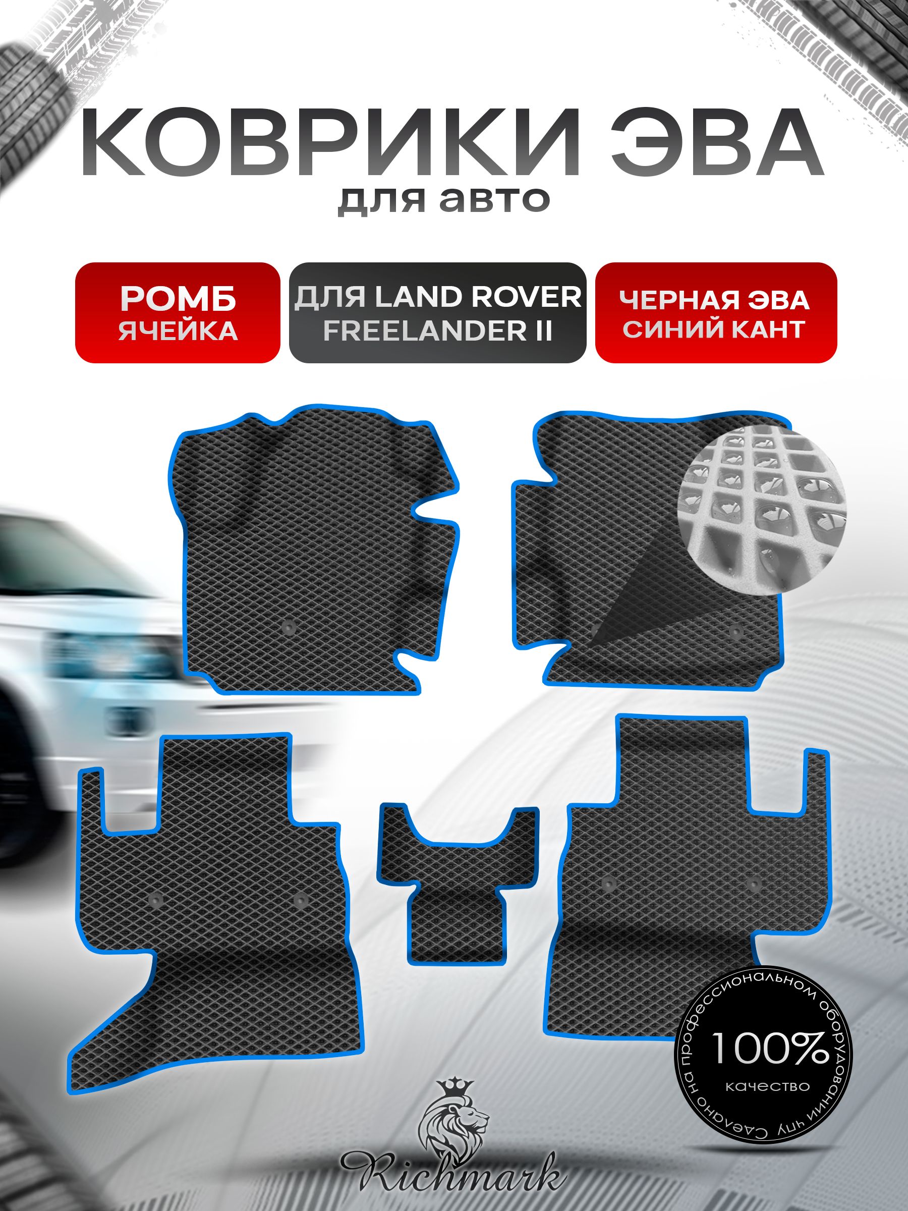Коврики ЭВА Ромб для авто с бортами Land Rover Freelander 2 2006-2012 / Лэнд Ровер Фрилендер 2 Чёрный с Синим кантом. Ричмарк — фото 1
