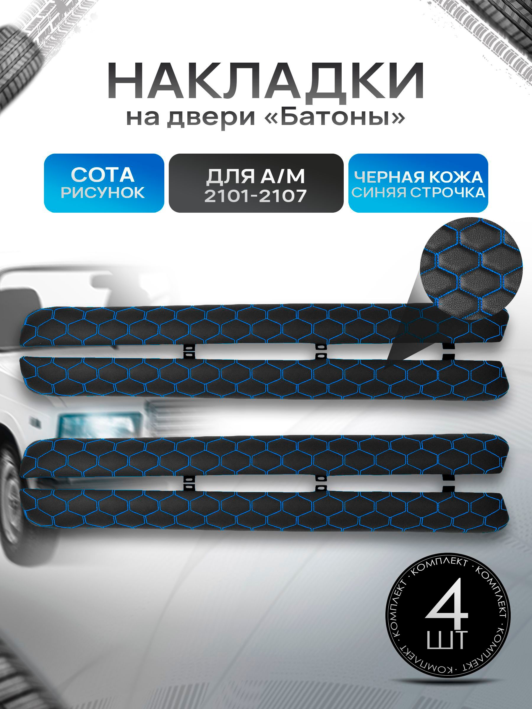 Обшивки дверей подлокотники "батоны" из эко-кожи для а/м 2101-2107 Черная Сота с синей строчкой. Ричмарк — фото 1