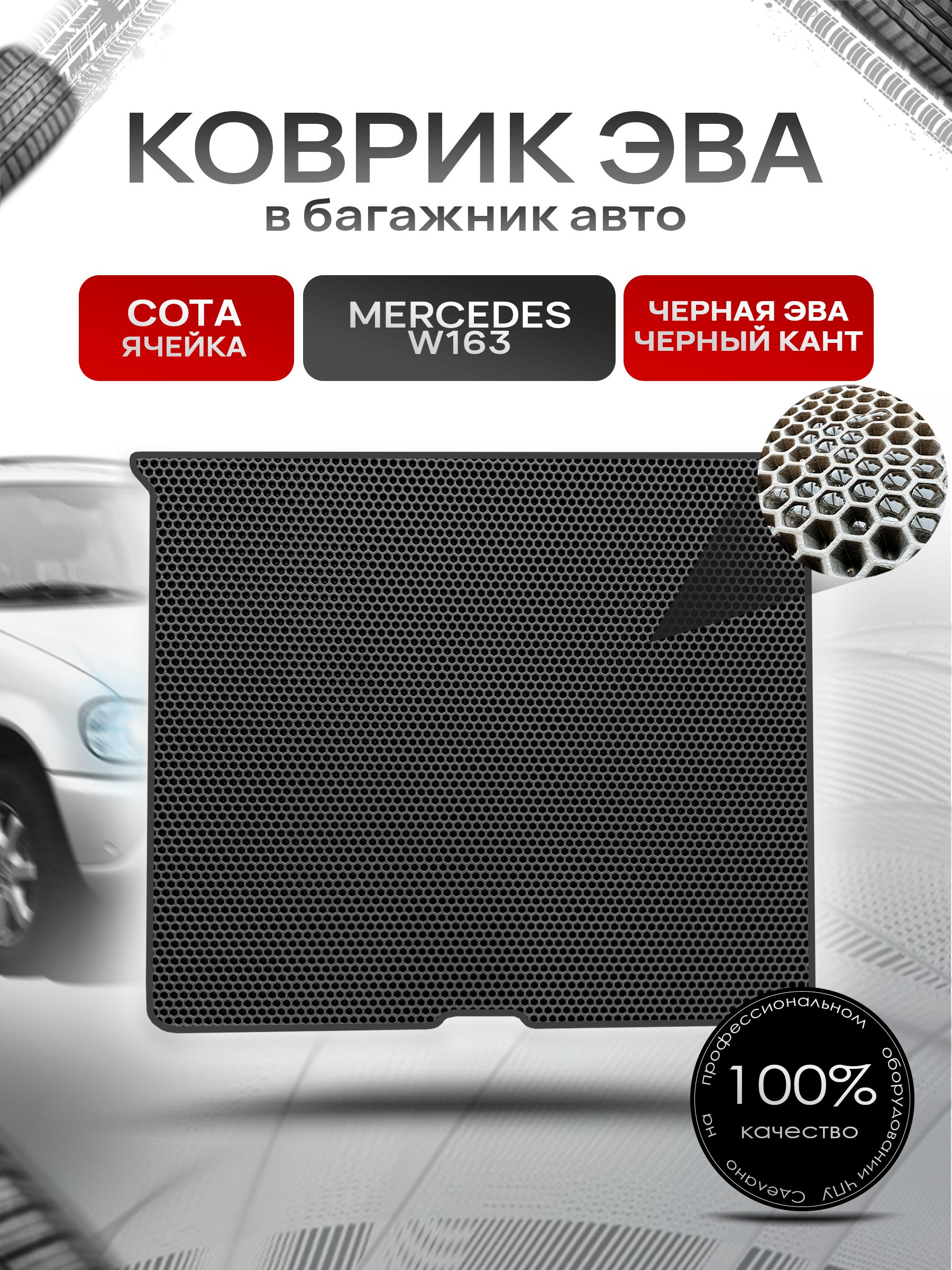 Коврик в багажник ЭВА СОТА для авто Mercedes-Benz ML / Мерседес Бенц МЛ W163 1997-2005 Г.В. Чёрный с Чёрным кантом. Ричмарк — фото 1