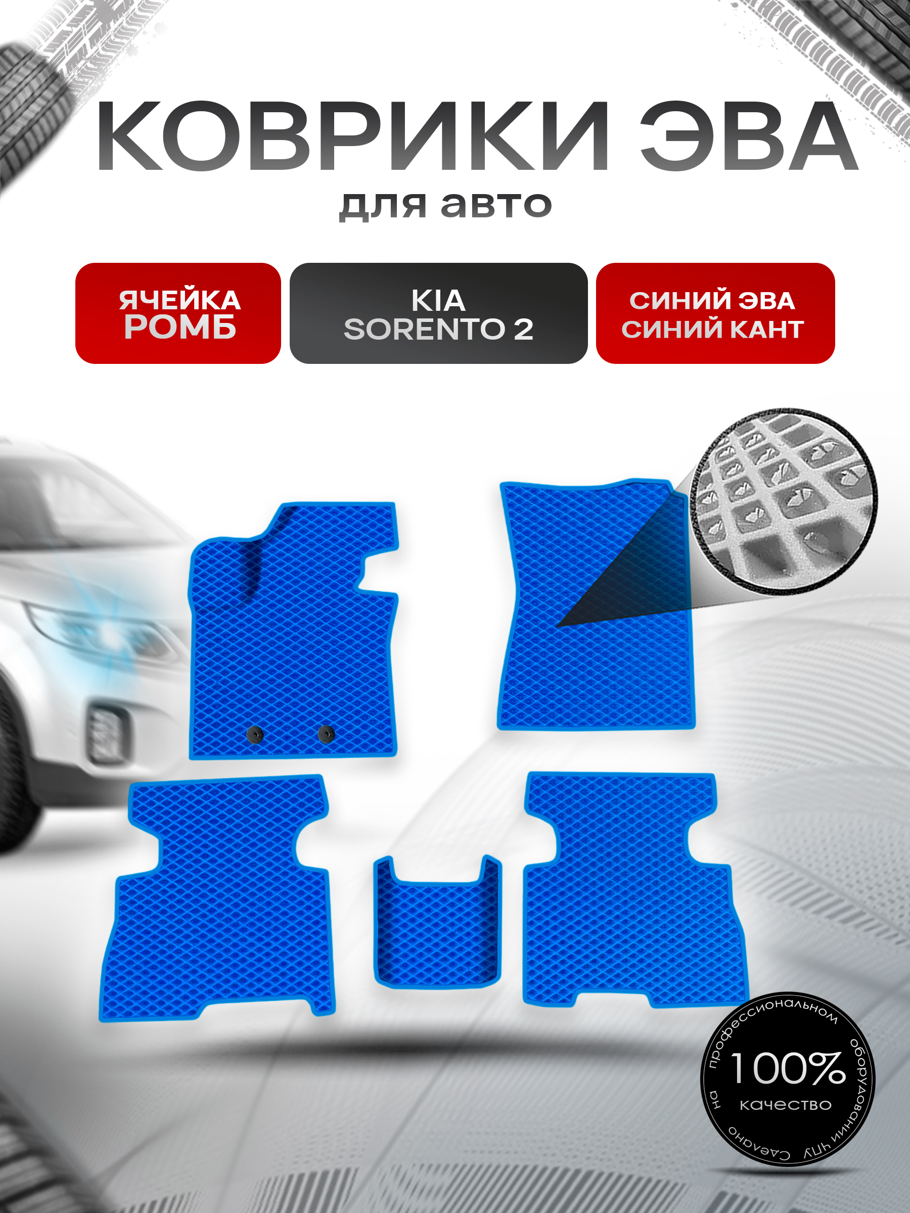 Коврики ЭВА Ромб для авто Kia Sorento 2 / Киа Соренто 2 рестайлинг 2013- Г.В. Синий с Синим кантом. Ричмарк — фото 1