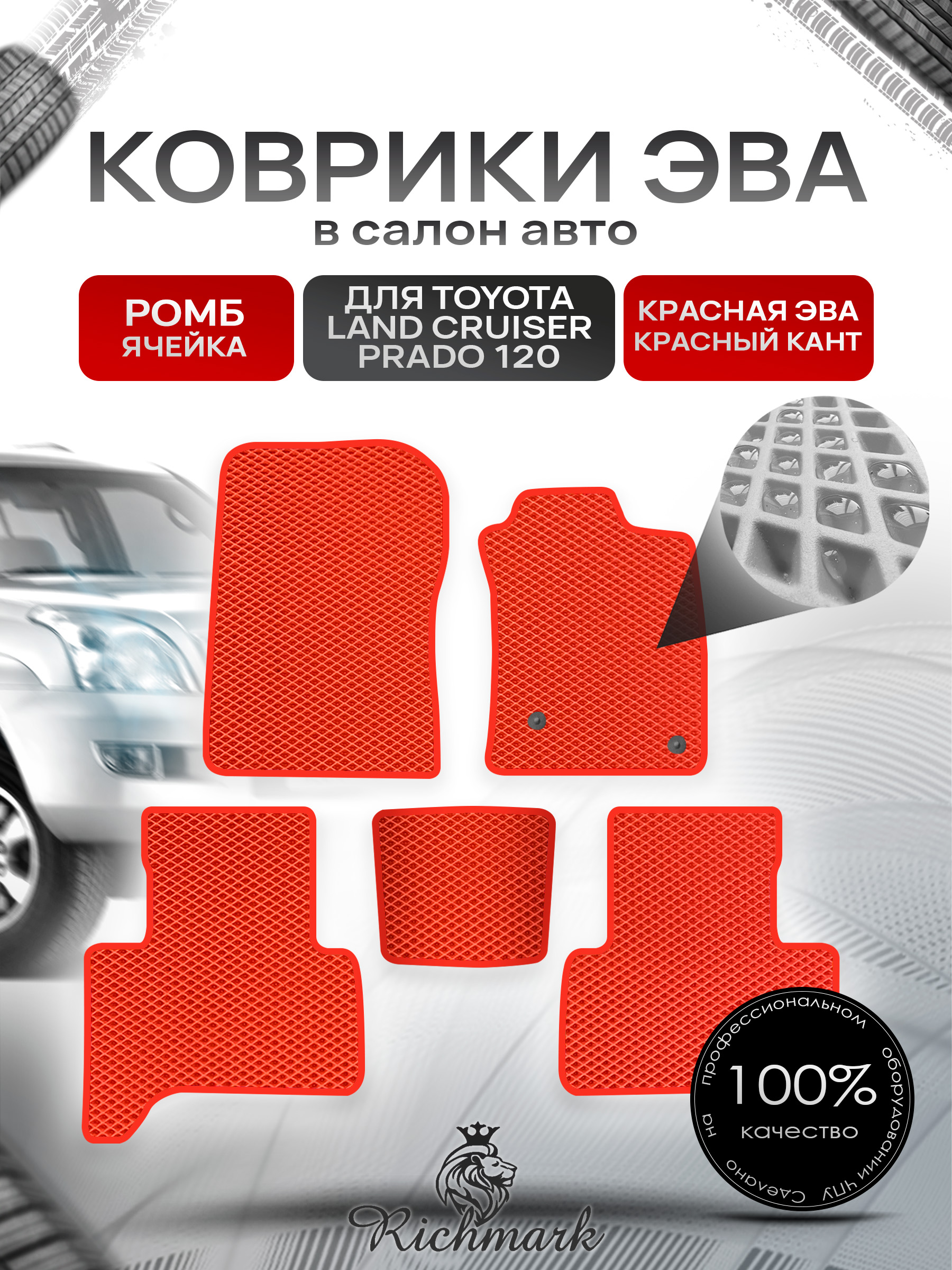 Коврики ЭВА РОМБ для автомобиля Toyota Land Cruiser Prado 120 (правый руль) 2002 - 2009 Красный С Красным Кантом. Ричмарк — фото 1