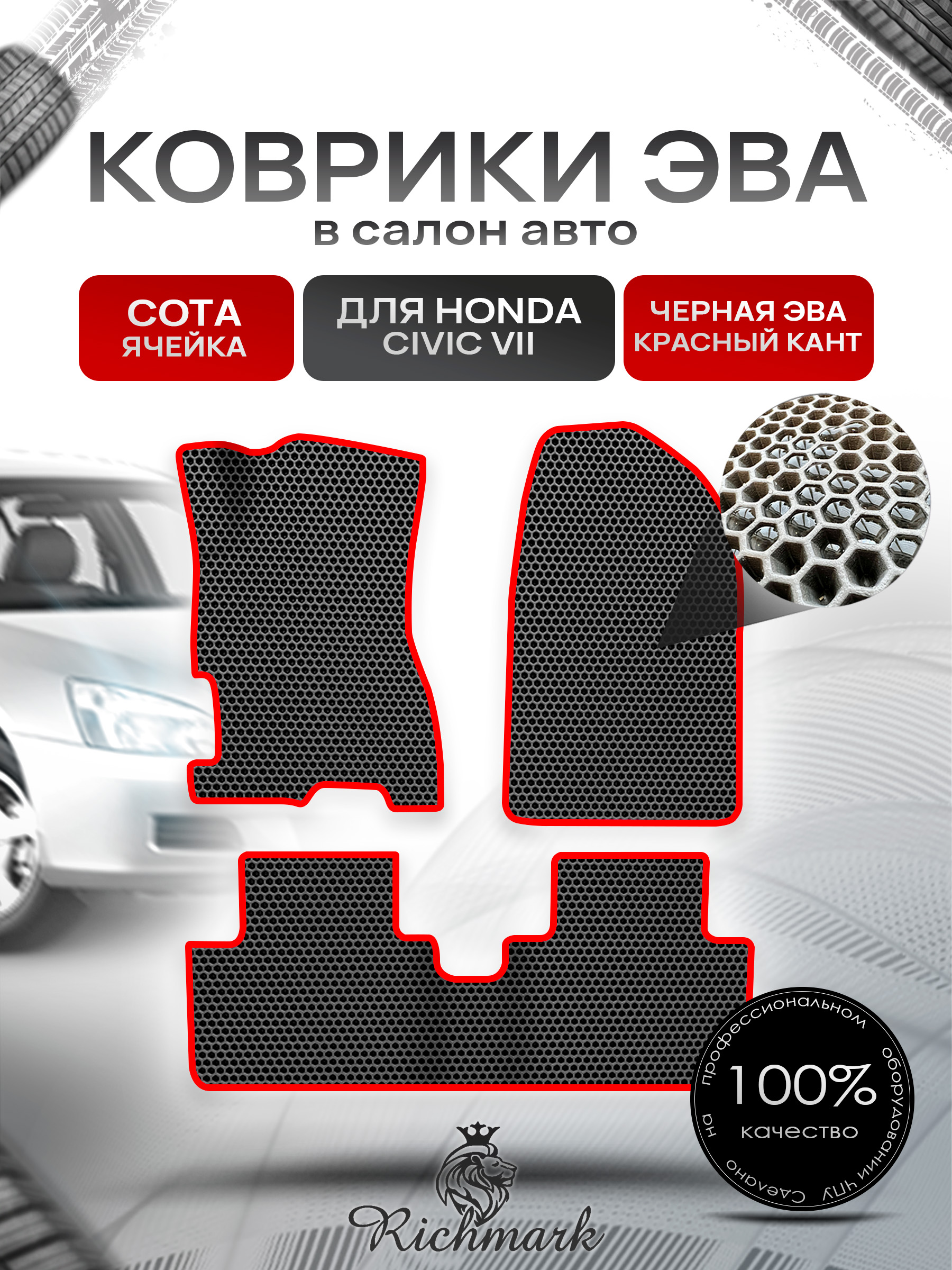 Коврики ЭВА СОТА для автомобиля Honda Civic 7 (седан) 2000-2006 / Хонда Цивик 7 Чёрный С Красным Кантом. Ричмарк — фото 1