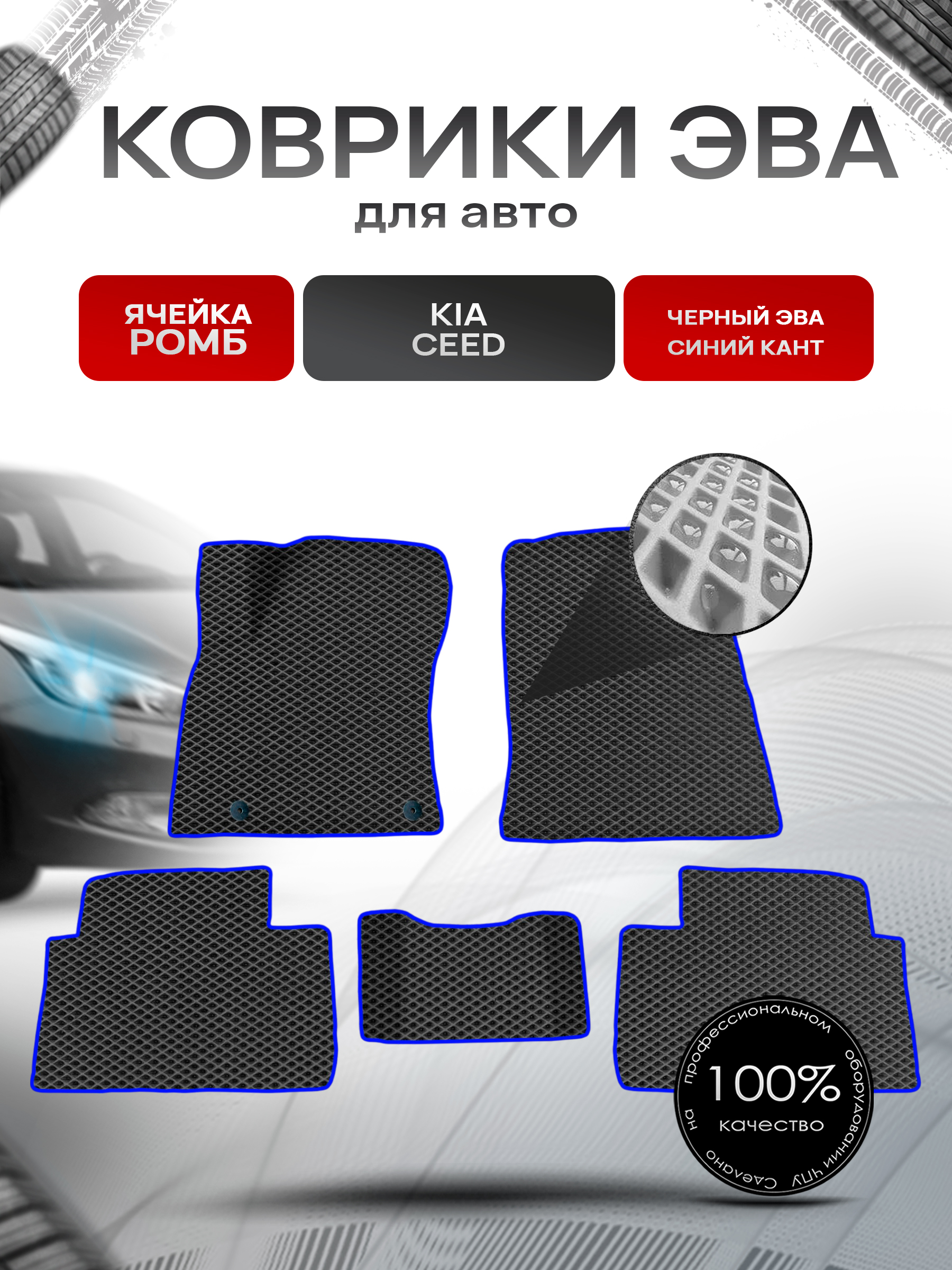 Коврики ЭВА для авто Kia Cee'd / Киа Сид ceed 2018-2021 Г.В. Чёрный С Синим Кантом. Ричмарк — фото 1