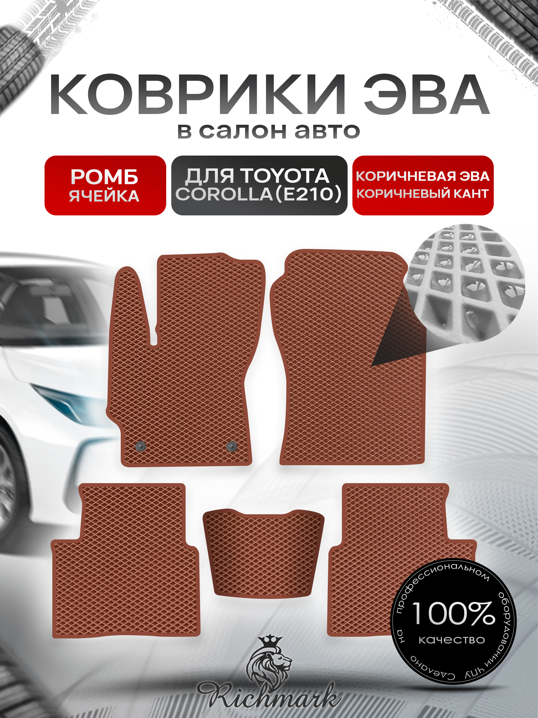 Коврики ЭВА РОМБ для автомобиля Toyota Corolla (E210) 2018+ / Тойота Королла Е210 Коричневый С Коричневым Кантом. Ричмарк — фото 1