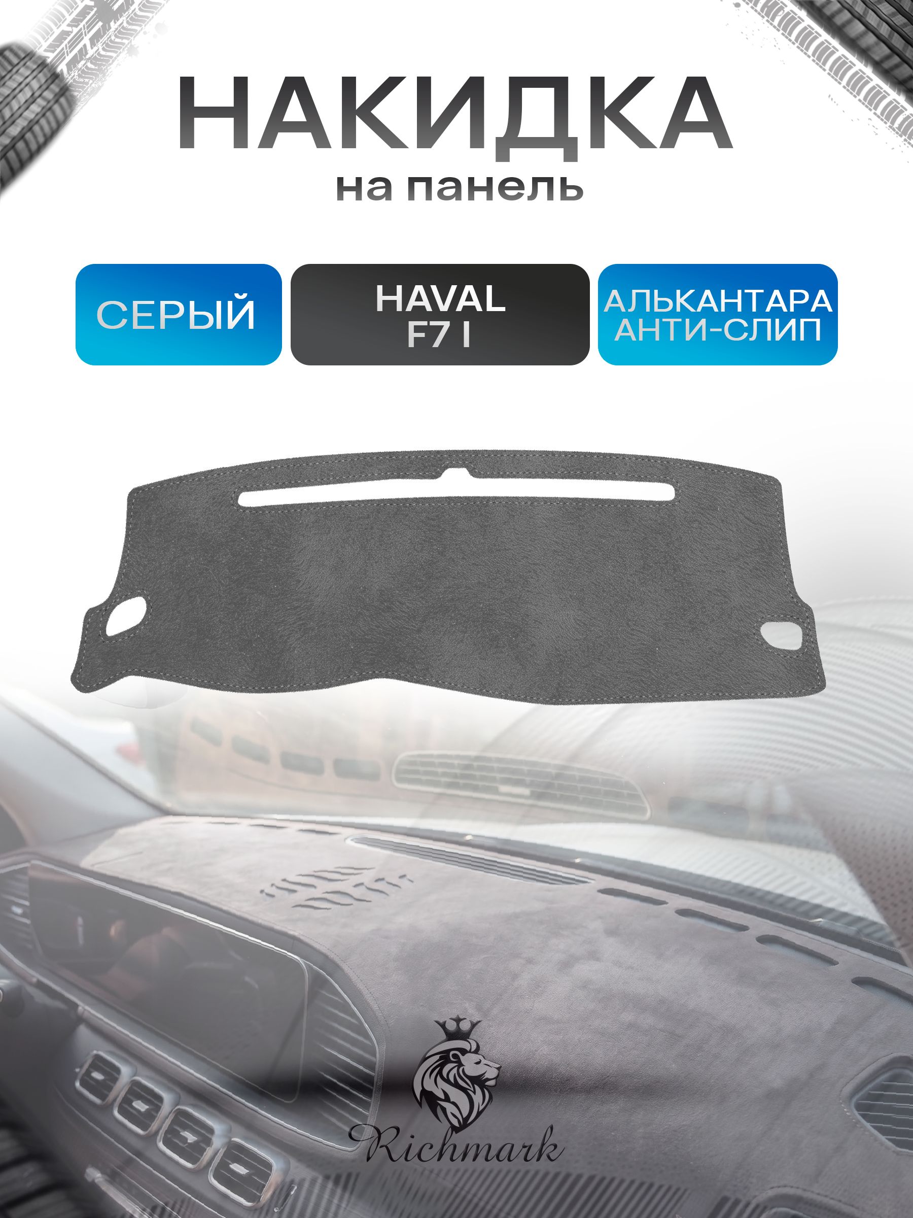 Накидка на панель приборов (торпедо) из эко-алькантары для Haval F7 / Хавал Ф7 (1 поколение) Серый Ричмарк — фото 1