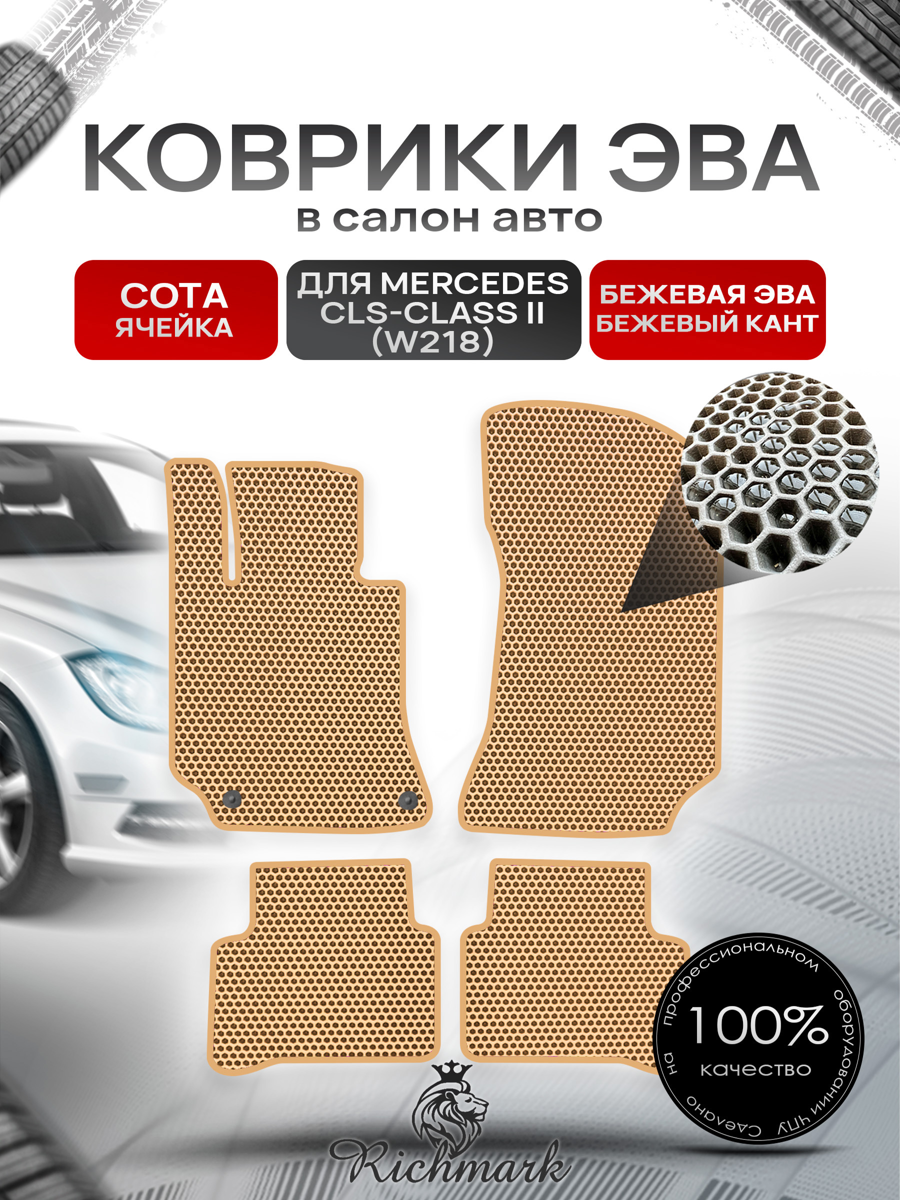 Коврики ЭВА СОТА для автомобиля Mercedes CLS-class (W218) 2010-2017 / Мерседес В218 Бежевый С Бежевым Кантом. Ричмарк — фото 1