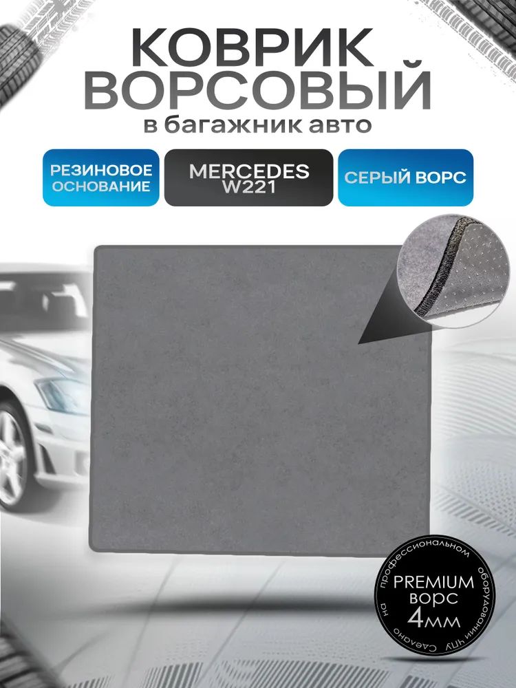 Коврик в багажник ворсовый на резиновой основе ПРЕМИУМ для Мерседес / Mercedes S-класс W221 2005 - 2013 Серый ворс. Ричмарк — фото 1