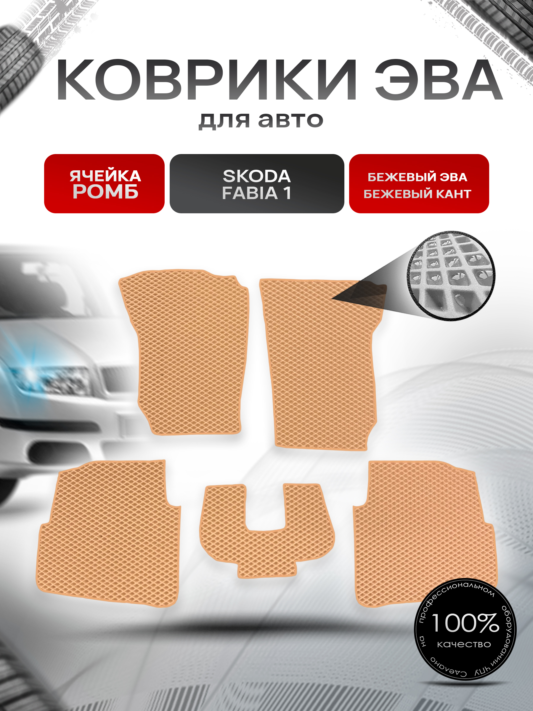 Коврики ЭВА для авто Skoda Fabia / Шкода Фабия 1 1999-2007 Г.В. Бежевый С Бежевым Кантом. Ричмарк — фото 1