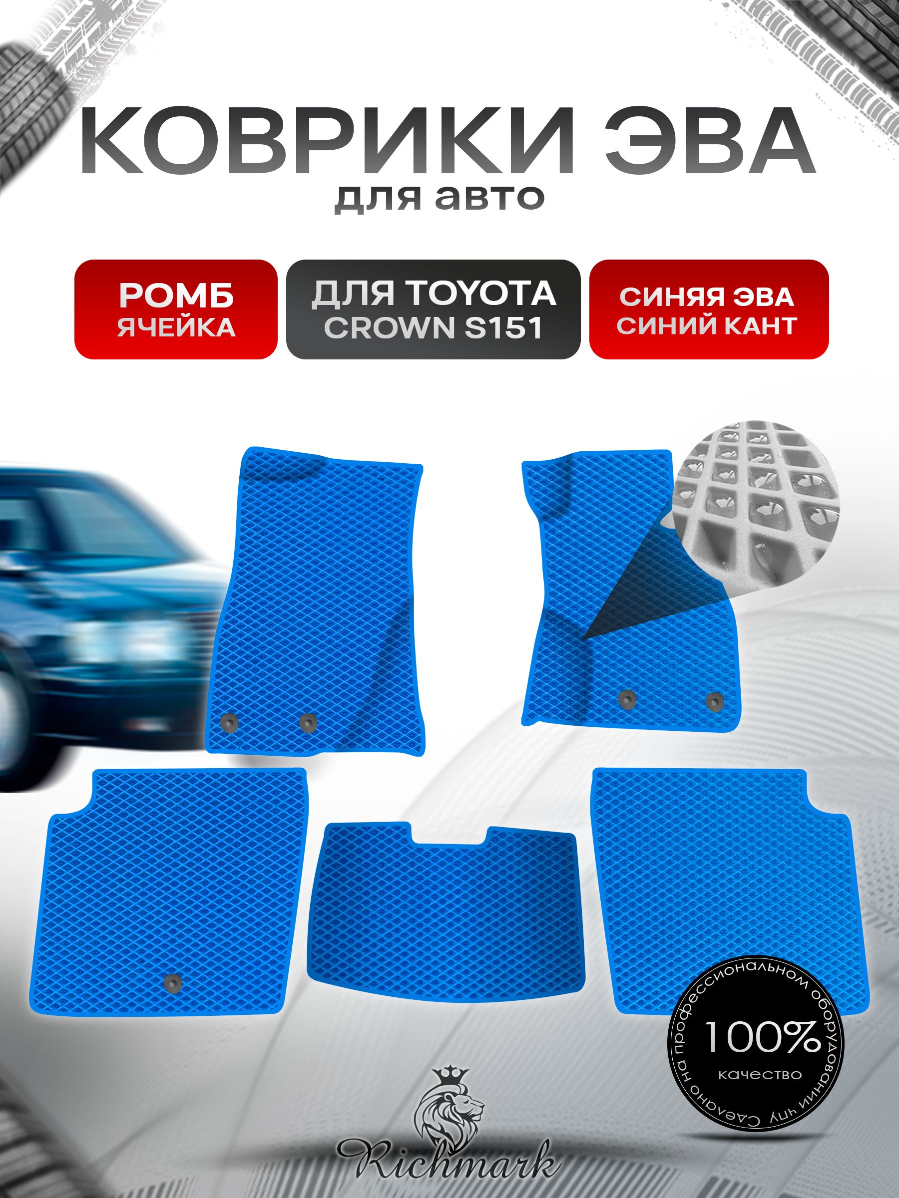 Коврики ЭВА Ромб для авто Toyota Crown S151 Sedan / Тойота Краун S151 Седан Правый руль 1995-2001 Г.В. Синий с Синим кантом. Ричмарк — фото 1