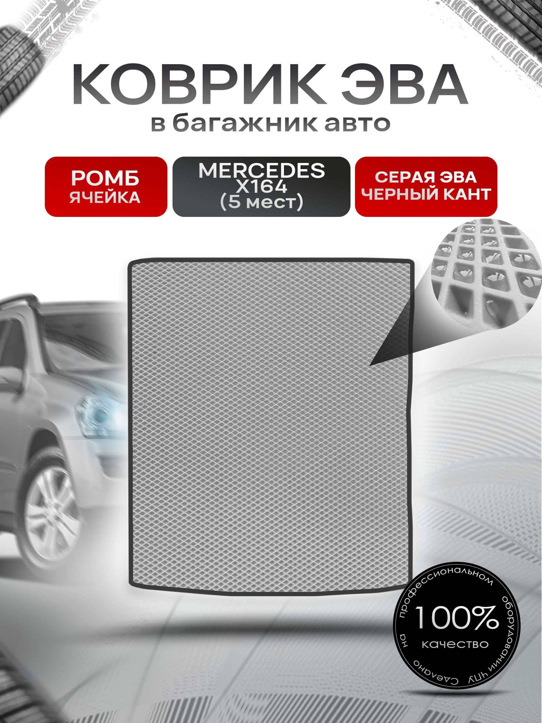 Коврик в багажник ЭВА РОМБ для Мерседес / Mercedes GL-класс X164 (5мест) 2006 - 2012 Серый с Чёрным кантом. Ричмарк — фото 1