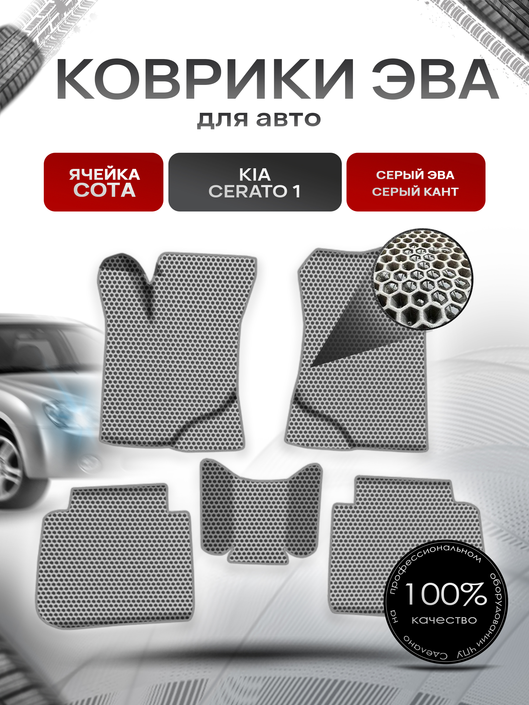 Коврики ЭВА СОТА для авто Киа Кия Церато / Kia Cerato 1 2003-2009 Г.В. Серый с Серым кантом. Ричмарк — фото 1