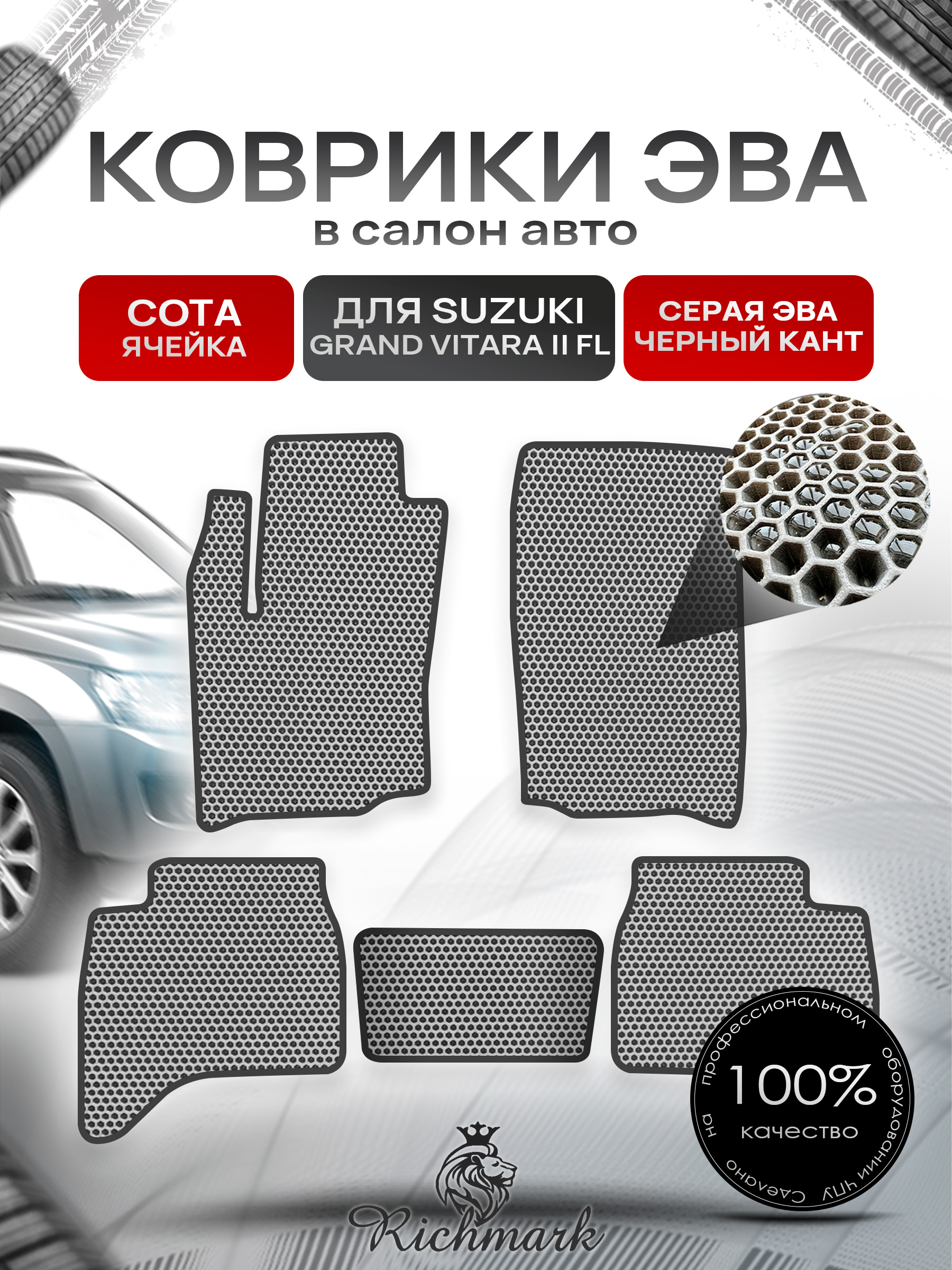 Коврики ЭВА СОТА для автомобиля Suzuki Grand Vitara II рестайл (5-и дверный) 2001 - 2005 / Сузуки Гранд Витара Серый С Чёрным Кантом. Ричмарк — фото 1