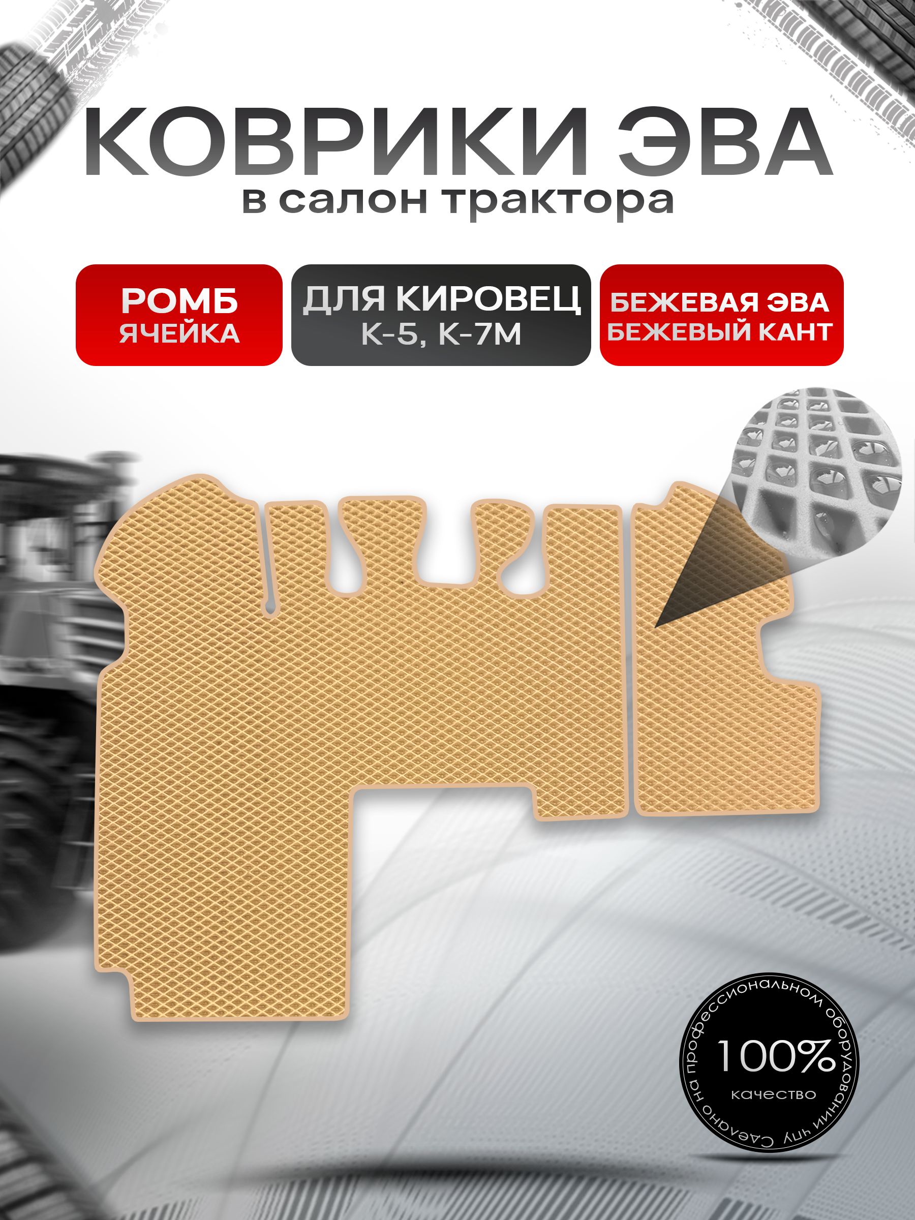 Коврики ЭВА Ромб для трактора Кировец К5 K7M К7М Бежевый с Бежевым кантом. Ричмарк — фото 1