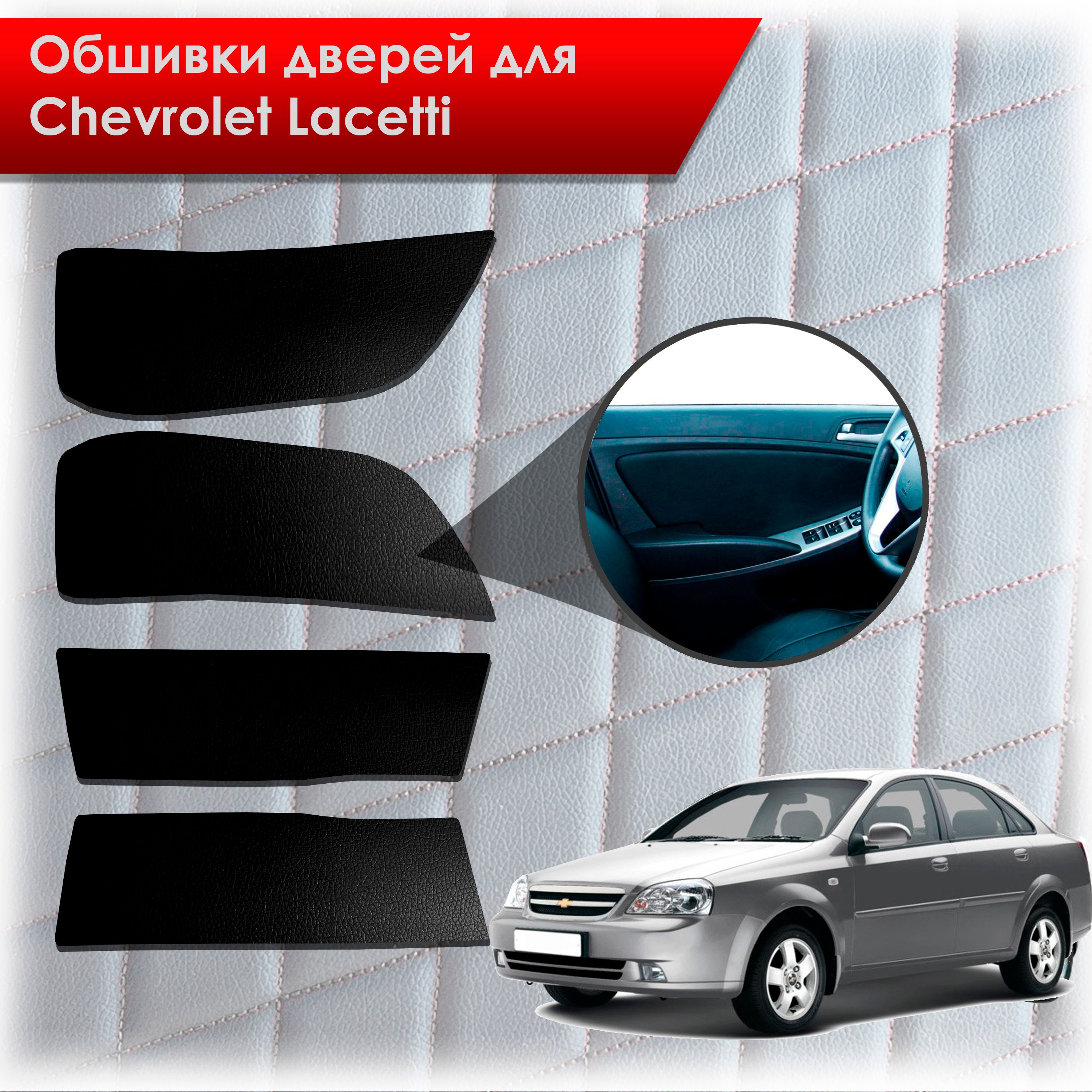 Обшивки карт дверей из эко-кожи без строчки для Chevrolet Lacetti / Шевроле Лачетти СЕДАН Кожа Черный. Ричмарк — фото 1