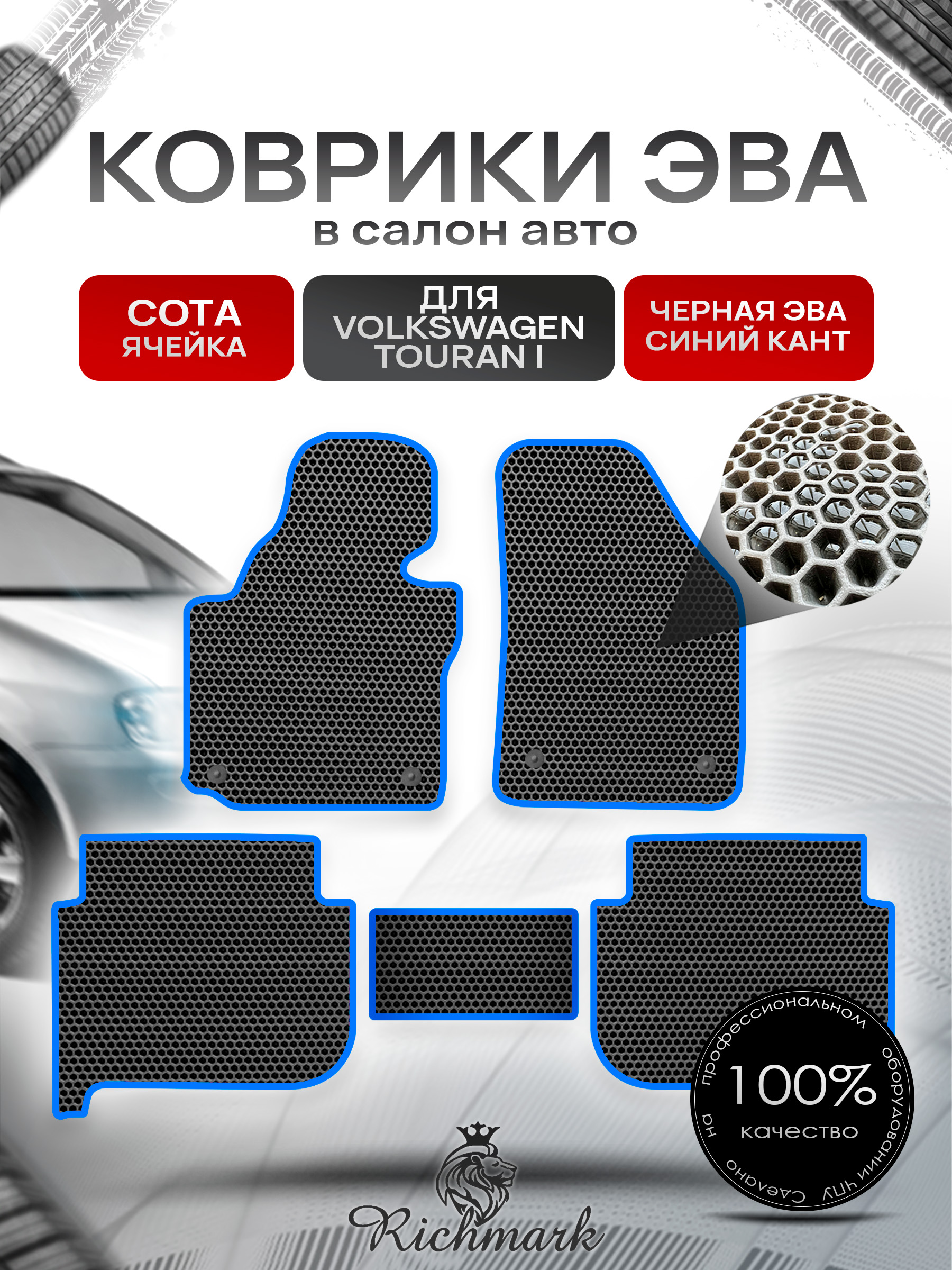 Коврики ЭВА СОТА для автомобиля Volkswagen Touran 2003 - 2010 / Фольксваген Тоуран Чёрный С Синим Кантом. Ричмарк — фото 1