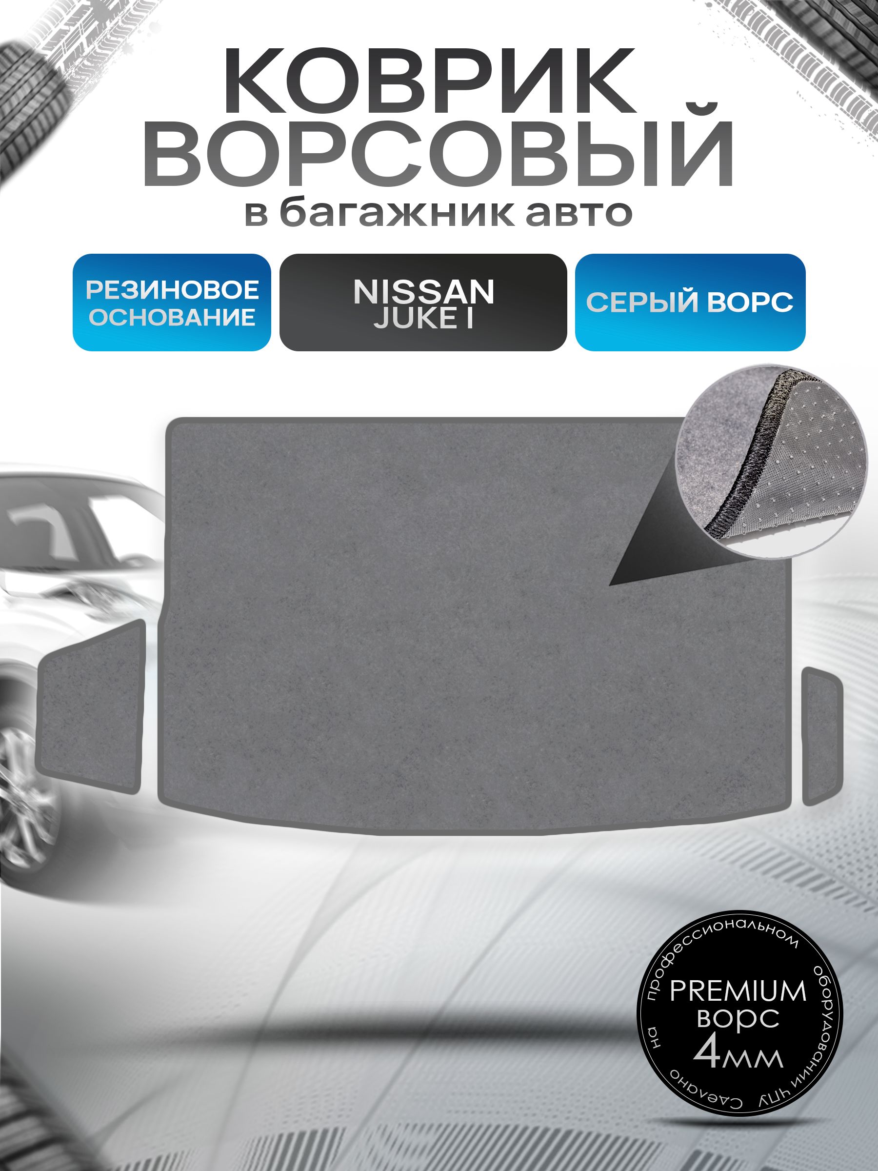 Коврик в багажник ворсовый на резиновой основе ПРЕМИУМ для Nissan Juke / Ниссан Жук 2010 - 2019 Серый ворс. Ричмарк — фото 1