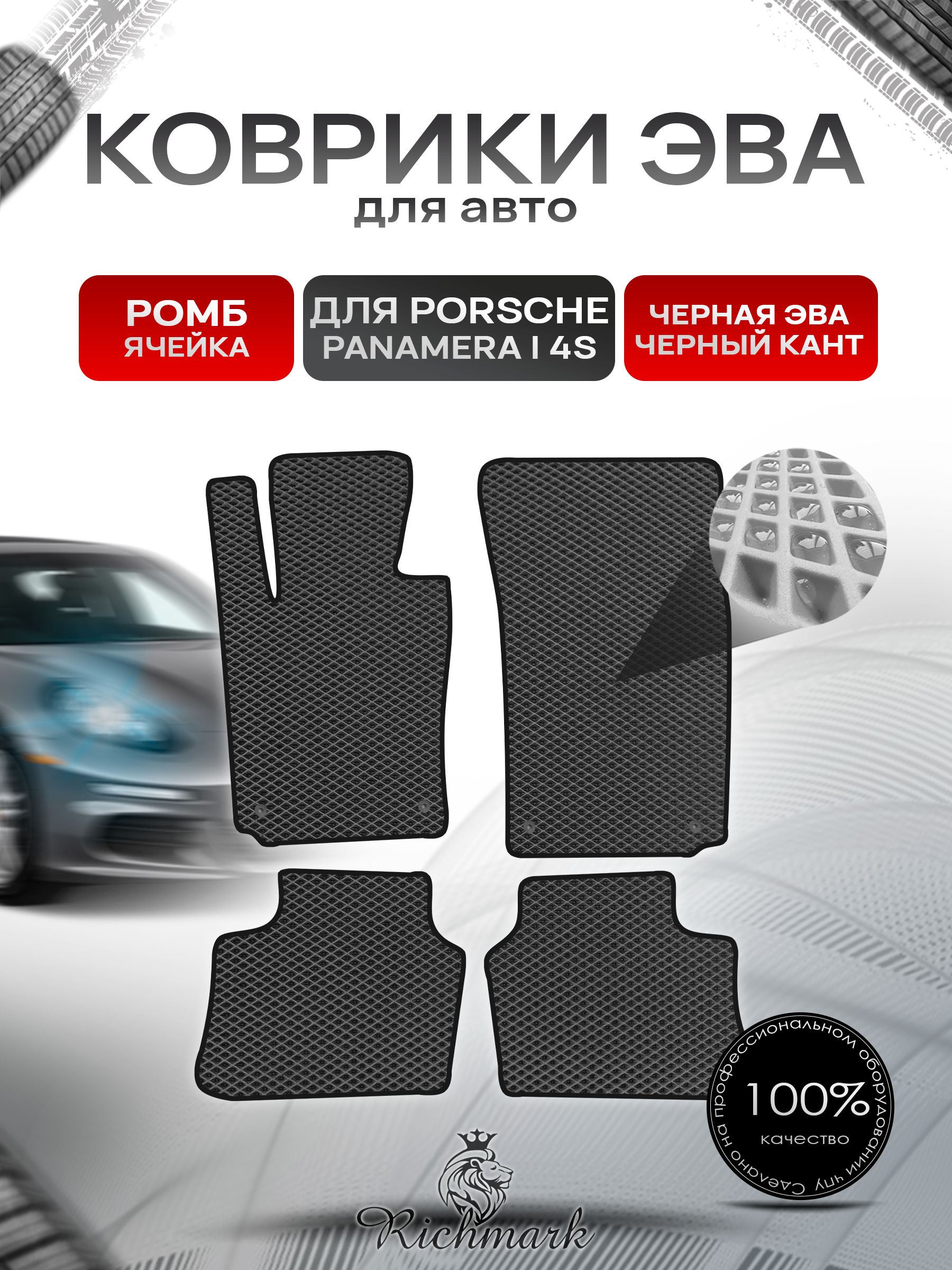 Коврики ЭВА РОМБ для автомобиля Porsche Panamera 4S 2009-2016 / Порш Порше Панамера Чёрный С Чёрным Кантом. Ричмарк — фото 1