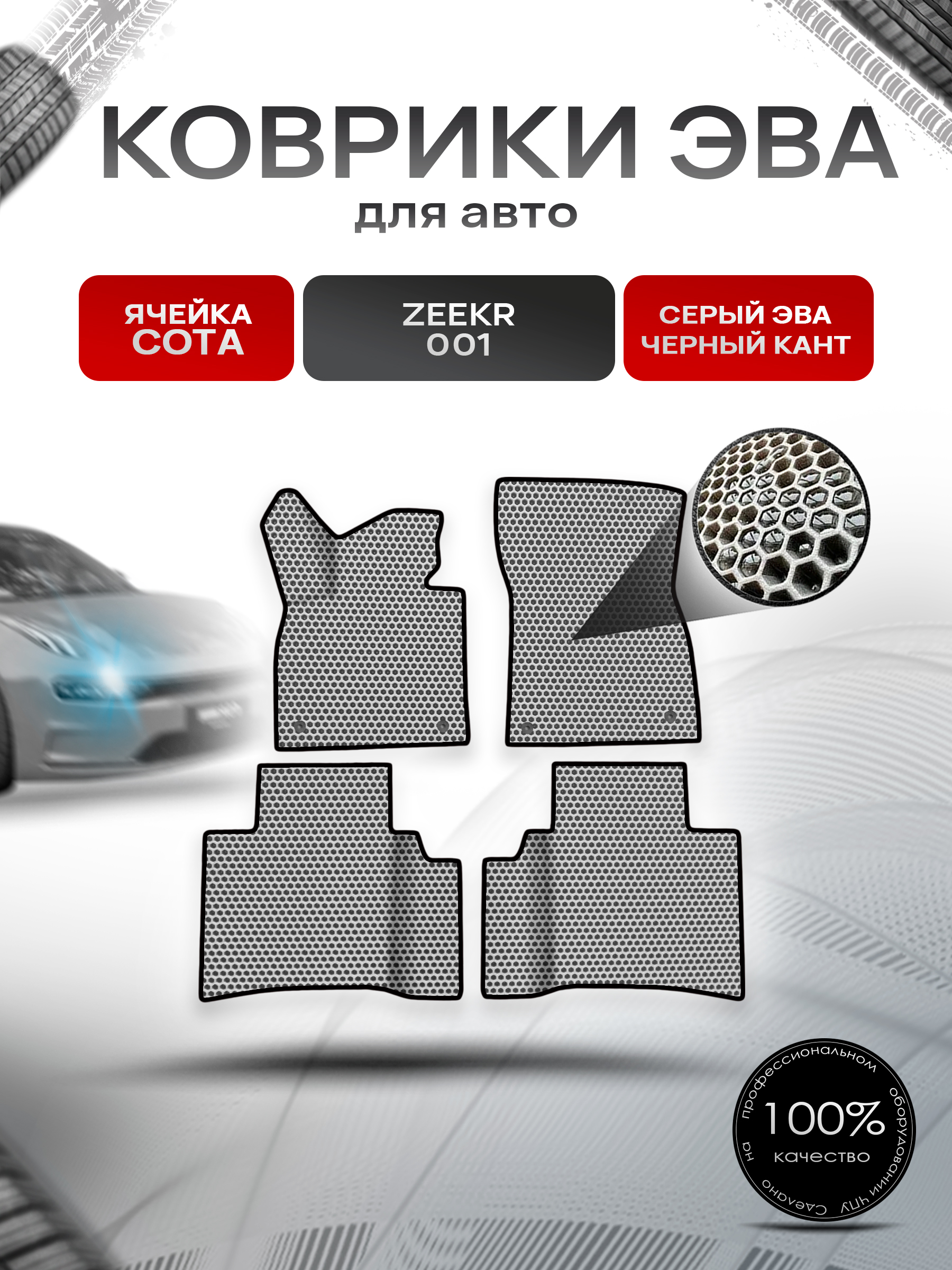 Коврики ЭВА СОТА для авто Zeekr 001 / Зикер 001 2022+ Серый с Чёрным кантом. Ричмарк — фото 1
