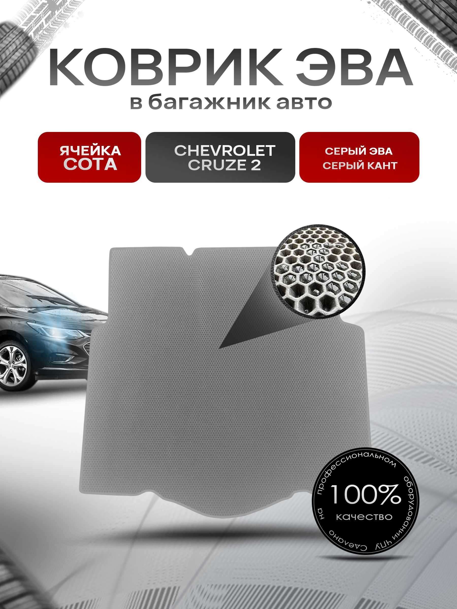 Коврик в багажник ЭВА СОТА для авто Chevrolet Cruze 2 / Шевроле Круз 2 2016-2023 Серый с Серым кантом. Ричмарк — фото 1