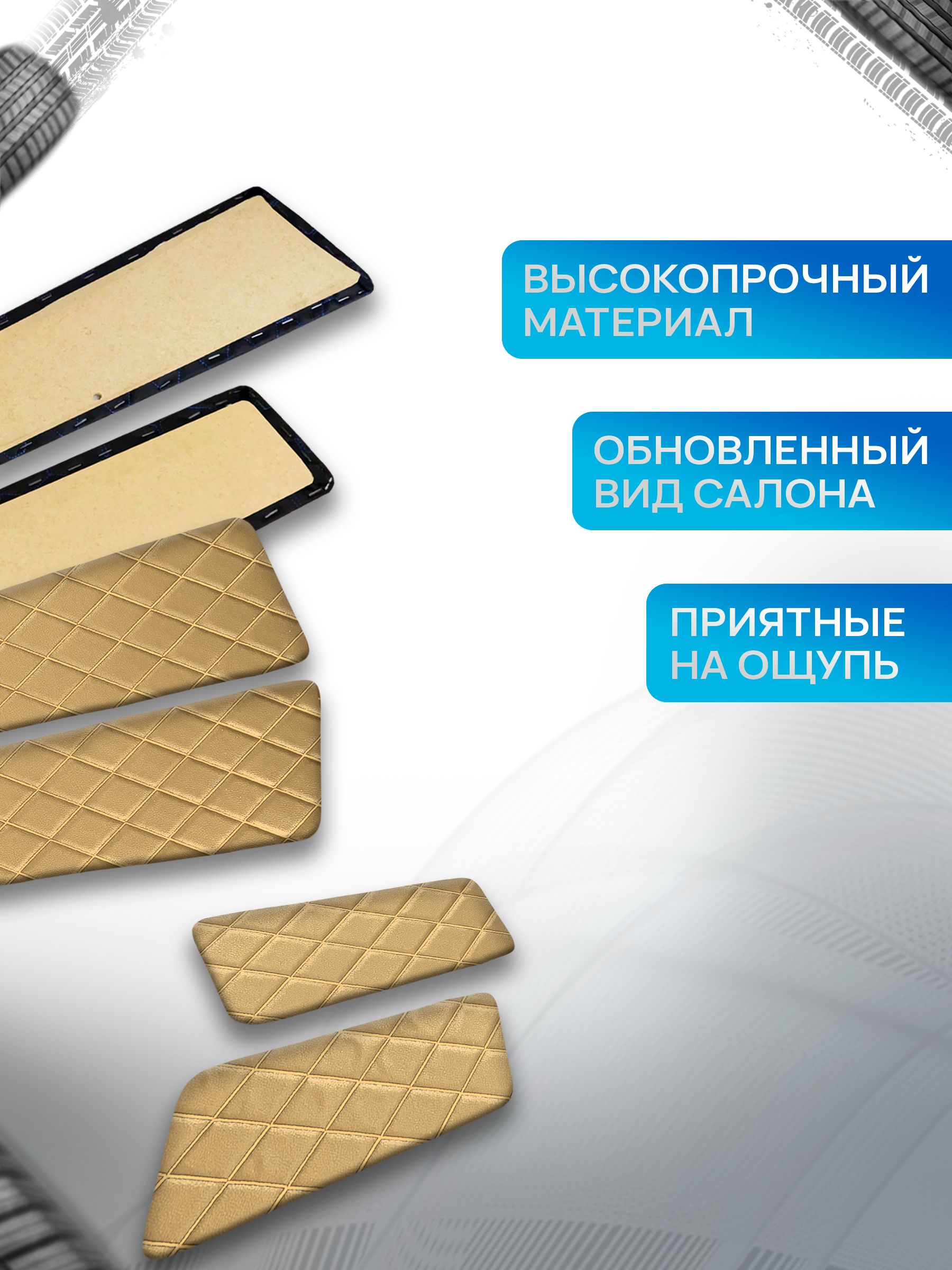 Обшивки дверей дверные карты на основании из эко-кожи для а/м 2108 и 2113 Бежевый ромб. Ричмарк — фото 2