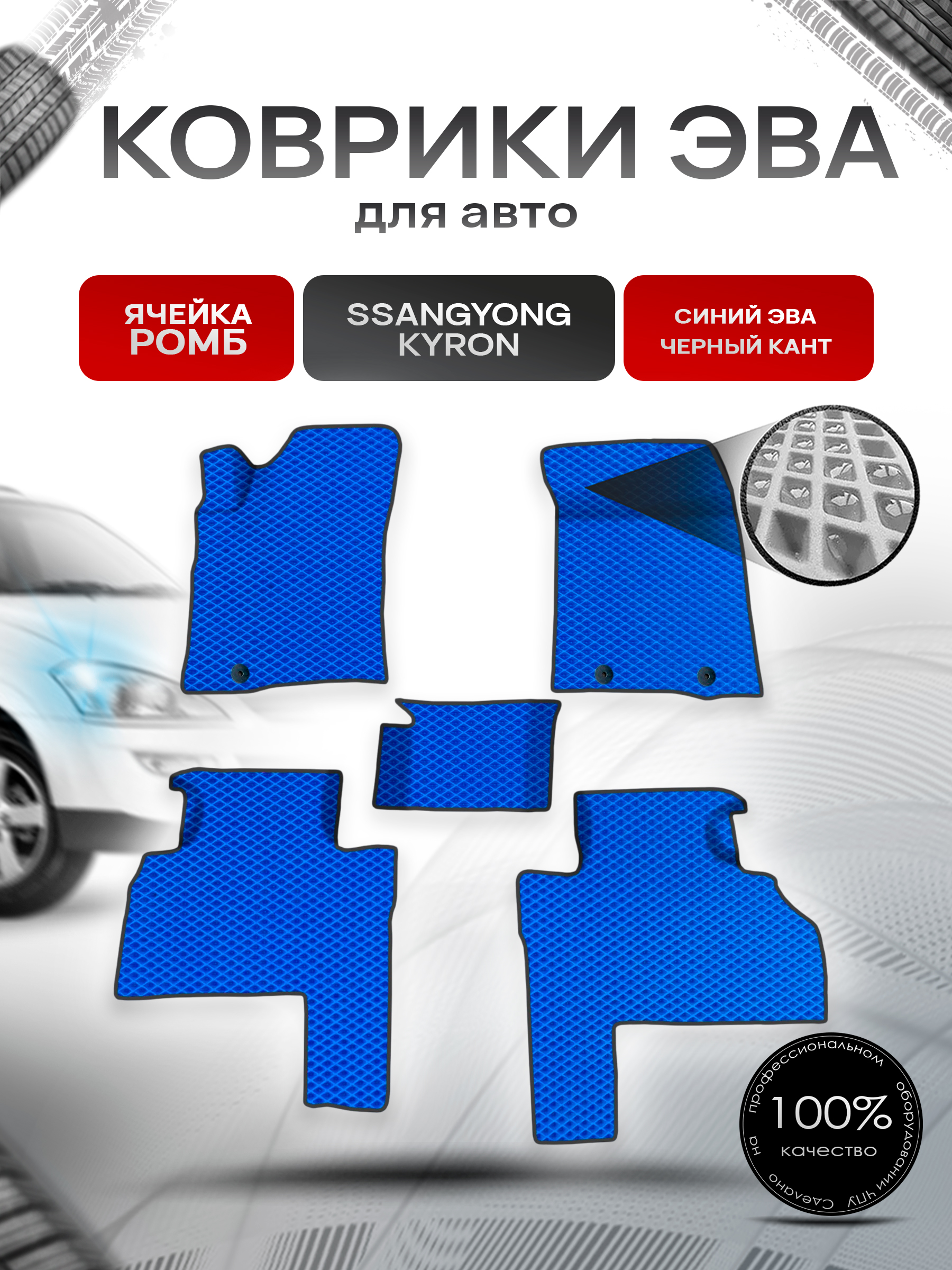 Коврики ЭВА для авто SsangYong Kyron / Ссанг Йонг Кайрон 2005-2015 Г.В. Синий С Чёрным Кантом. Ричмарк — фото 1