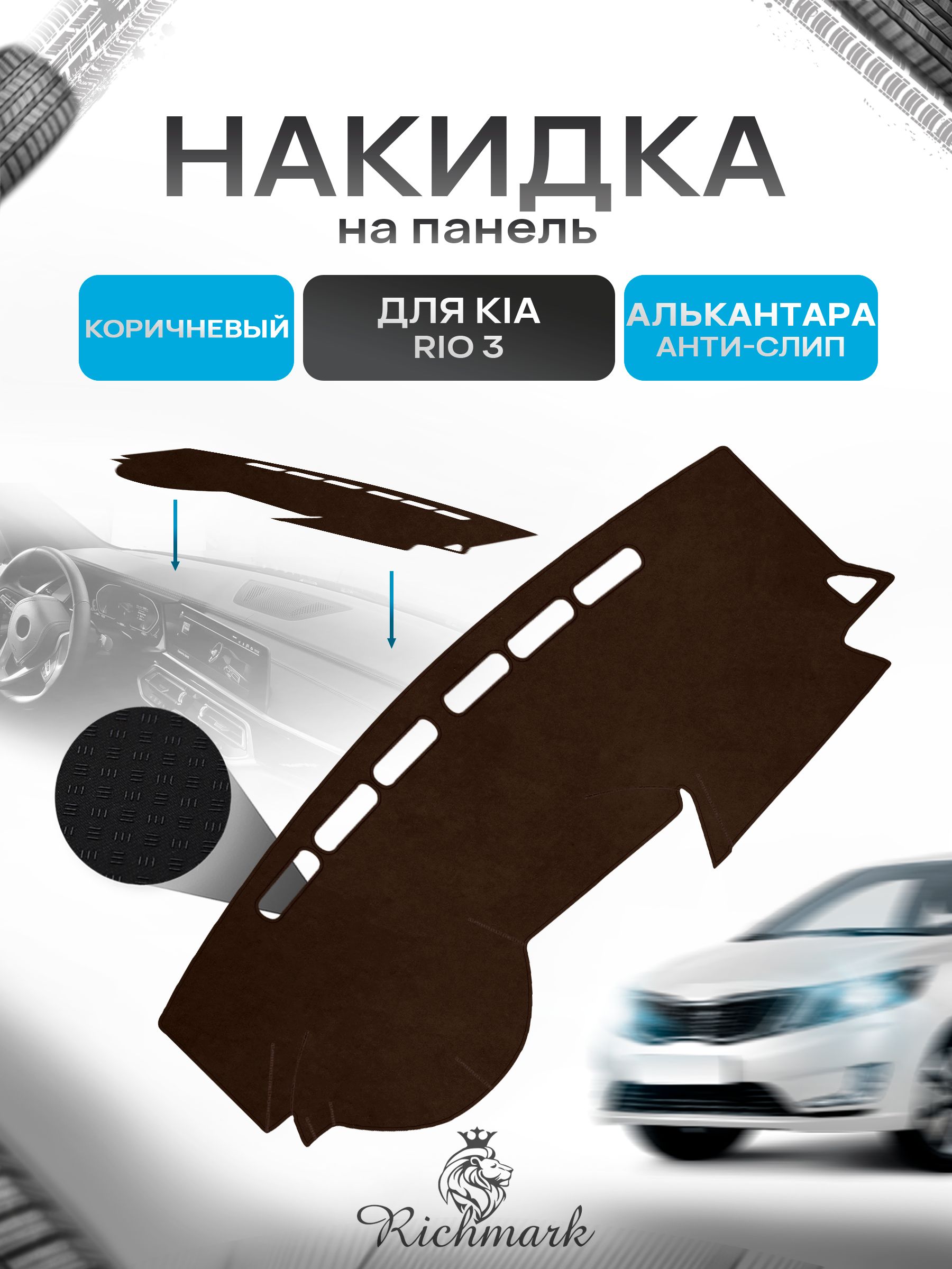 Накидка на панель приборов ( торпедо ) из эко-алькантары для Kia Rio 3 / Киа Рио 3 коричневый Ричмарк — фото 1