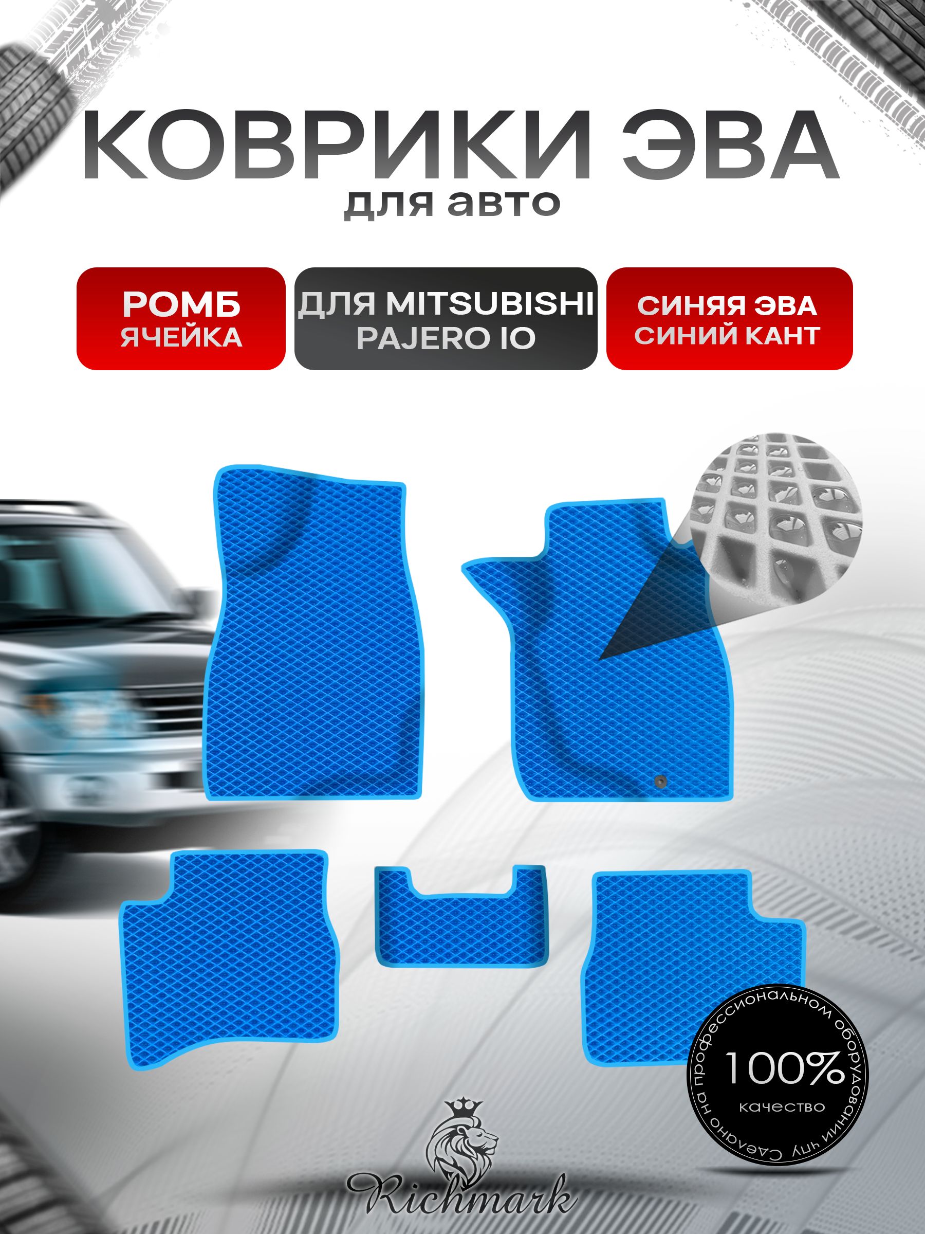Коврики ЭВА Ромб для авто Mitsubishi PAJERO io / Митсубиши Паджеро ио IO (Pinin) правый руль 1998-2006 Г.В. Синий с Синим кантом. Ричмарк — фото 1