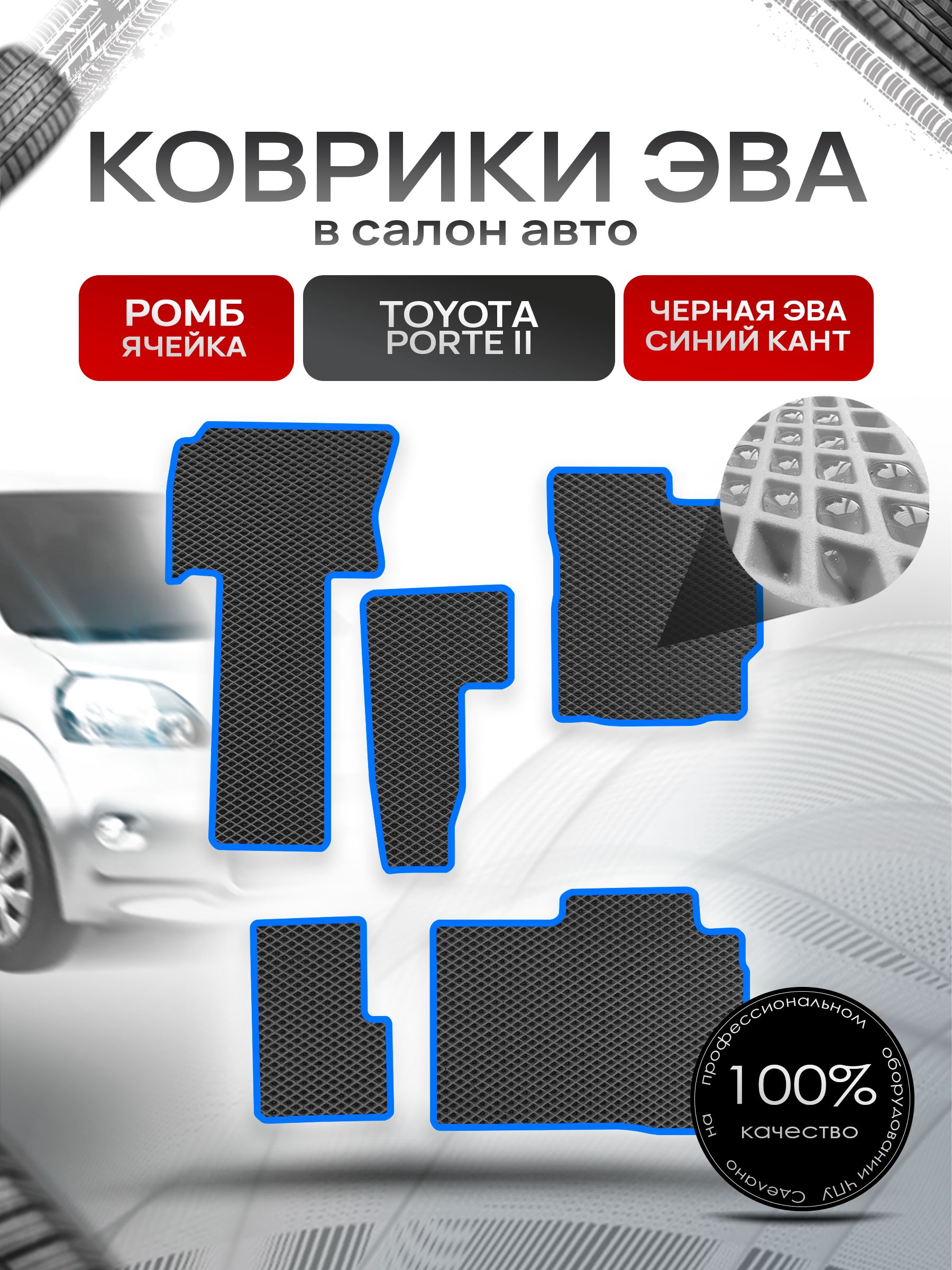 Коврики ЭВА Ромб для авто Тойота Порте 2 / Toyota Porte 2 2012-2020 (правый руль) Чёрный с Синим кантом. Ричмарк — фото 1