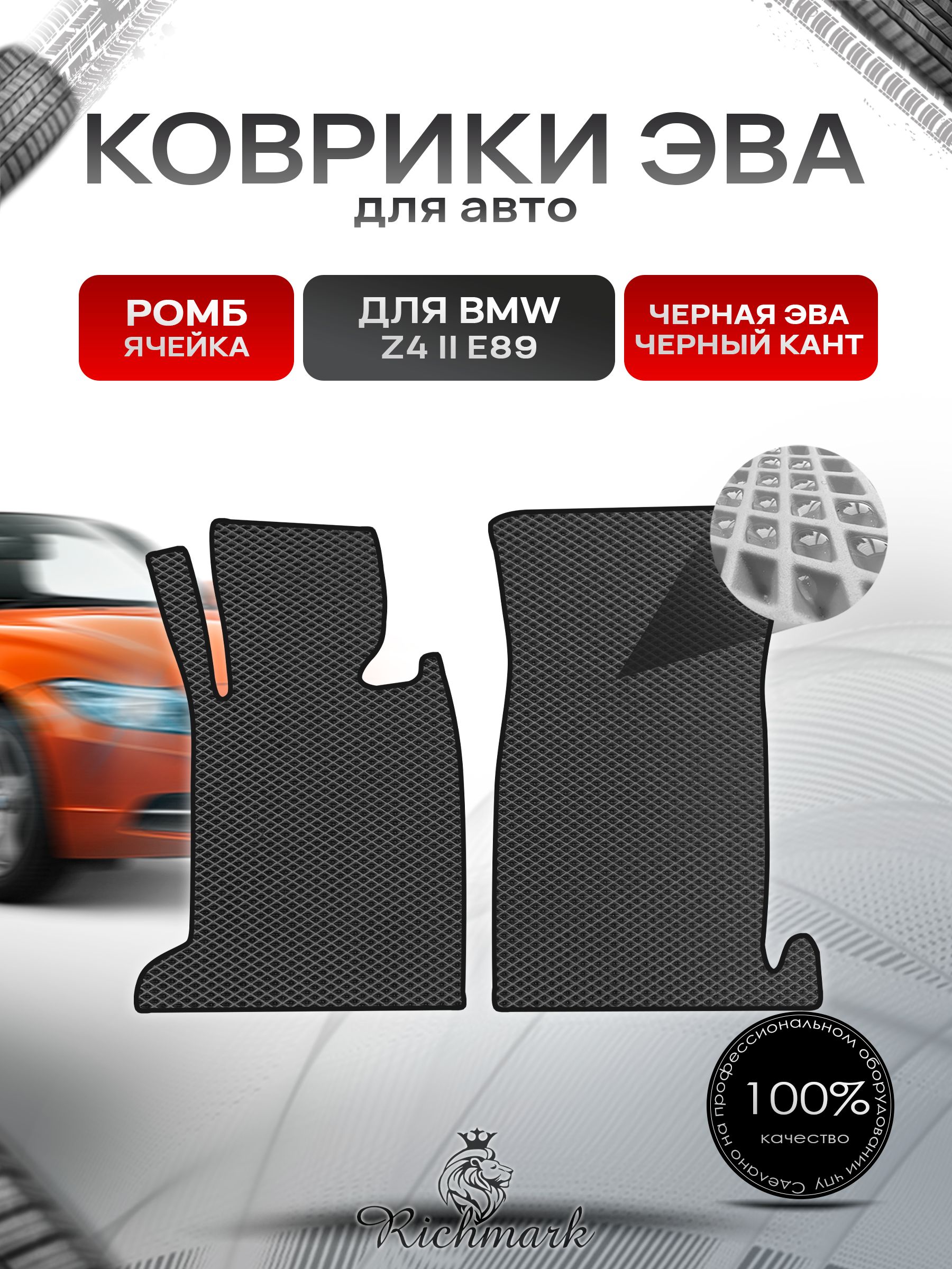Коврики ЭВА РОМБ для автомобиля BMW Z4 II (E89) 2009-2016 / БМВ Z4 Чёрный С Чёрным Кантом. Ричмарк — фото 1