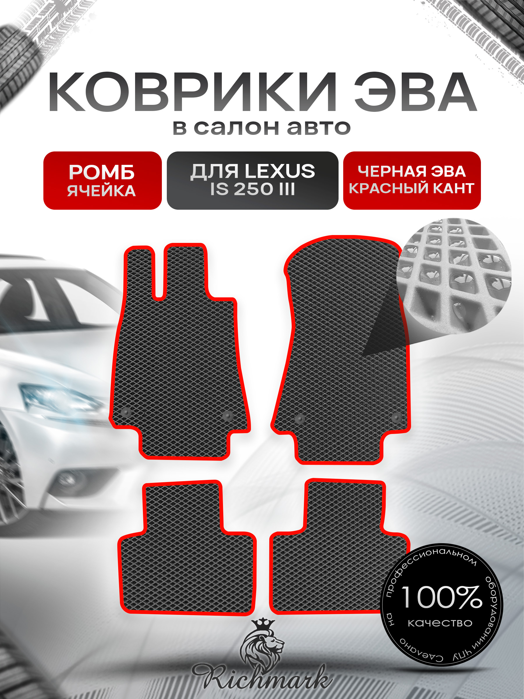 Коврики ЭВА РОМБ для автомобиля Lexus IS 250 III (европа) 2013+ / Лексус ИС 250 Чёрный С Красным Кантом. Ричмарк — фото 1