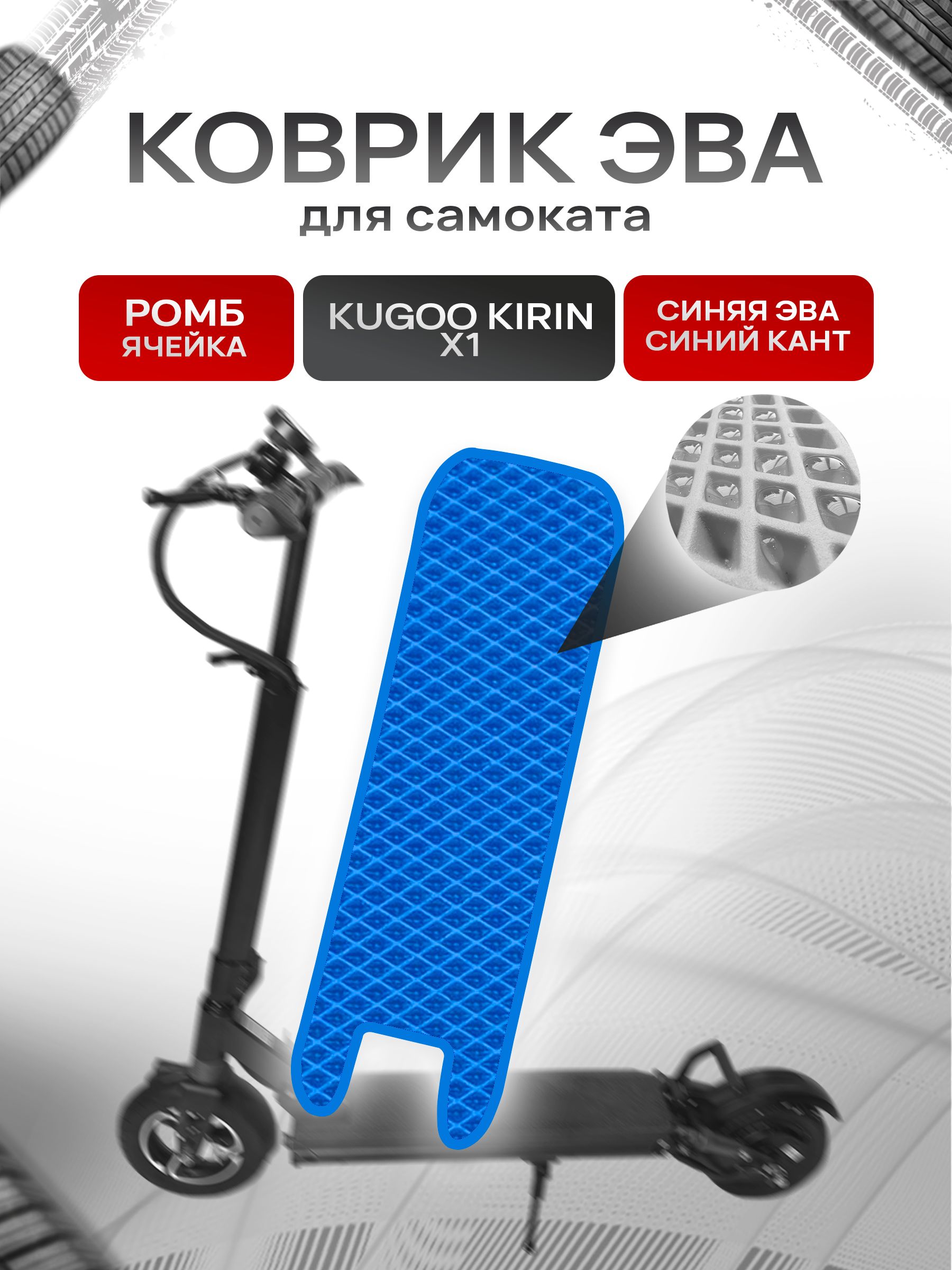 Коврик ЭВА Ромб для самоката Kugoo Kirin X1 Синий с Синим кантом. Ричмарк — фото 1