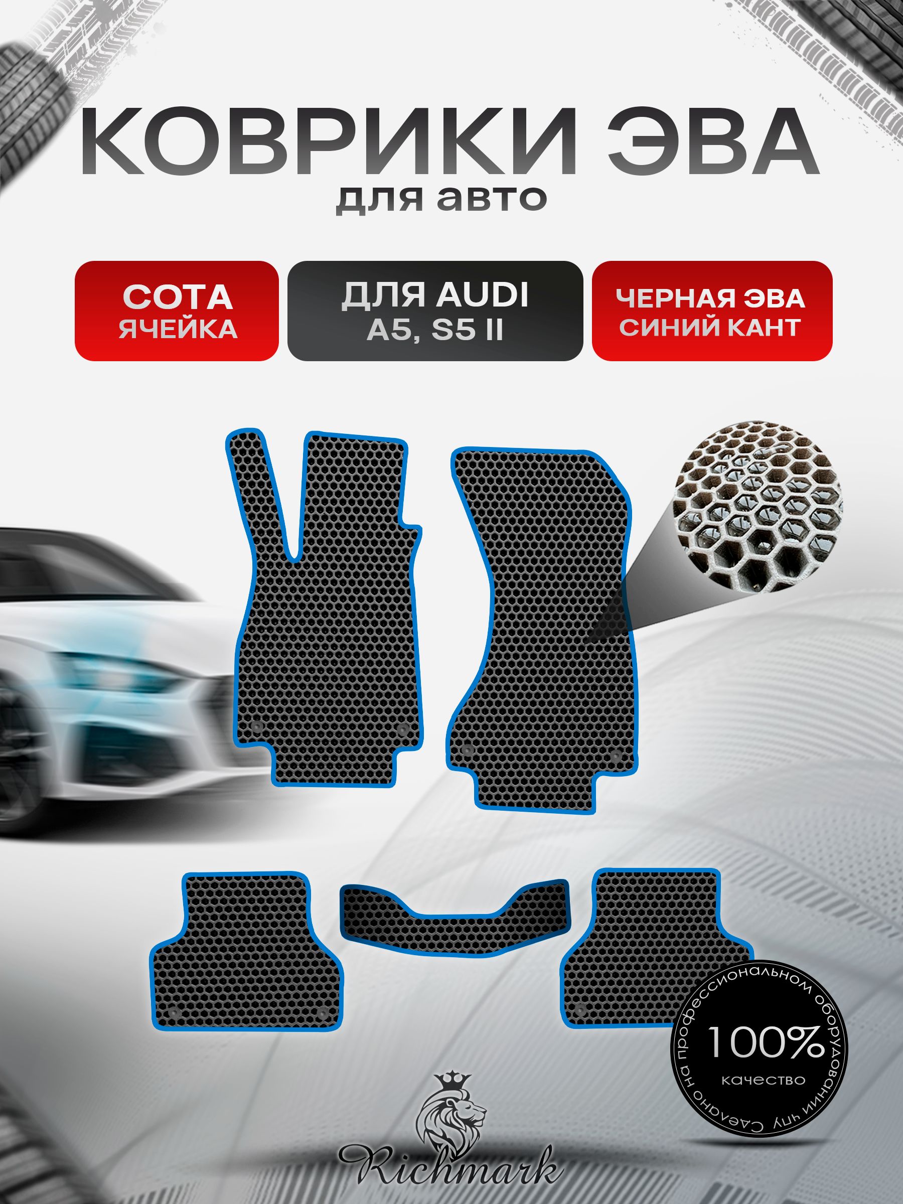 Коврики ЭВА СОТА для автомобиля Audi A5 S5 2 поколение (седан) 2016 -2024 / Ауди А5 С5 Чёрный С Синим Кантом. Ричмарк — фото 1