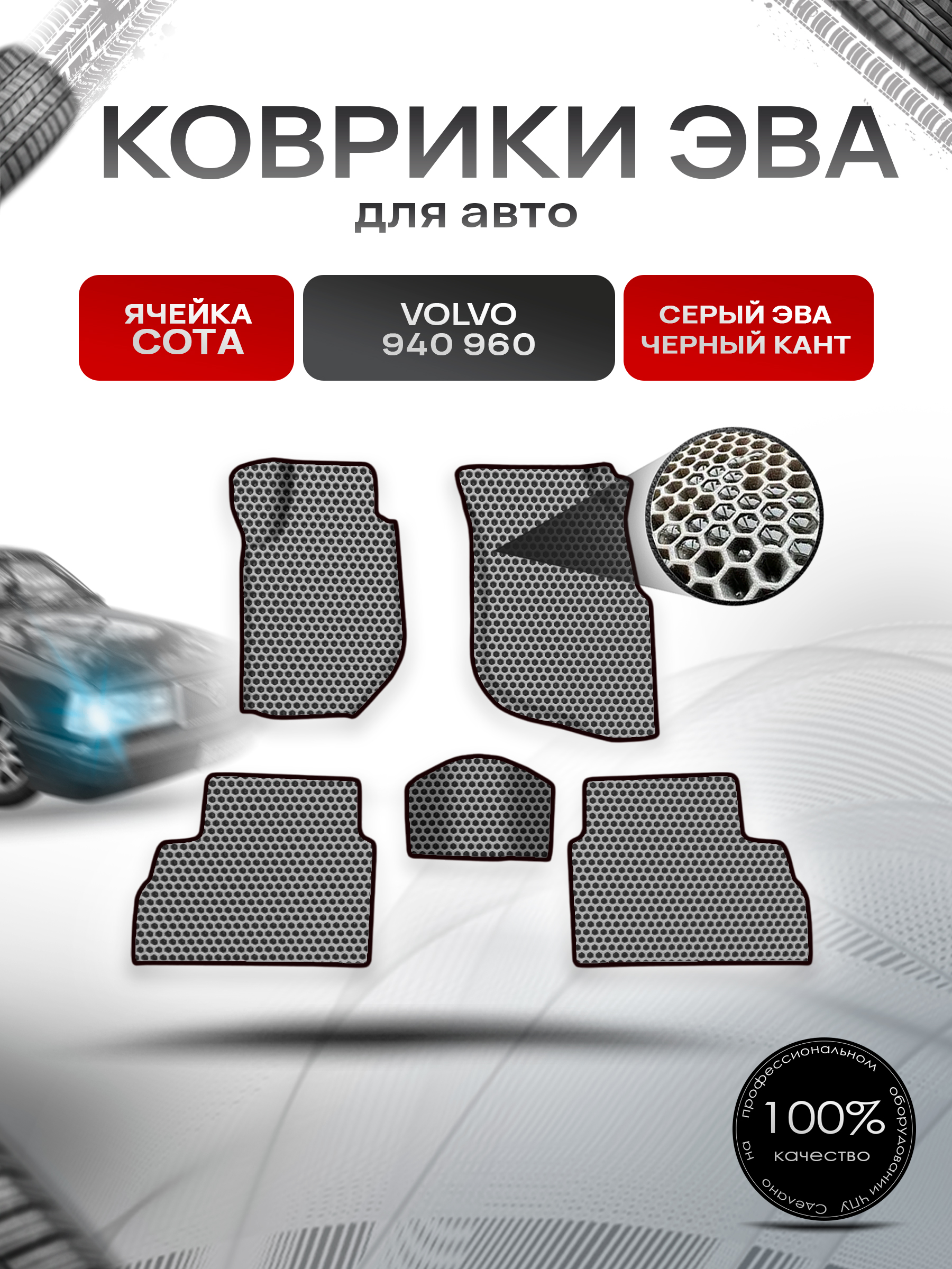 Коврики ЭВА СОТА для авто Volvo 940,960 / Вольво 940 960 1988-1998 Г.В. Серый с Чёрным кантом. Ричмарк — фото 1