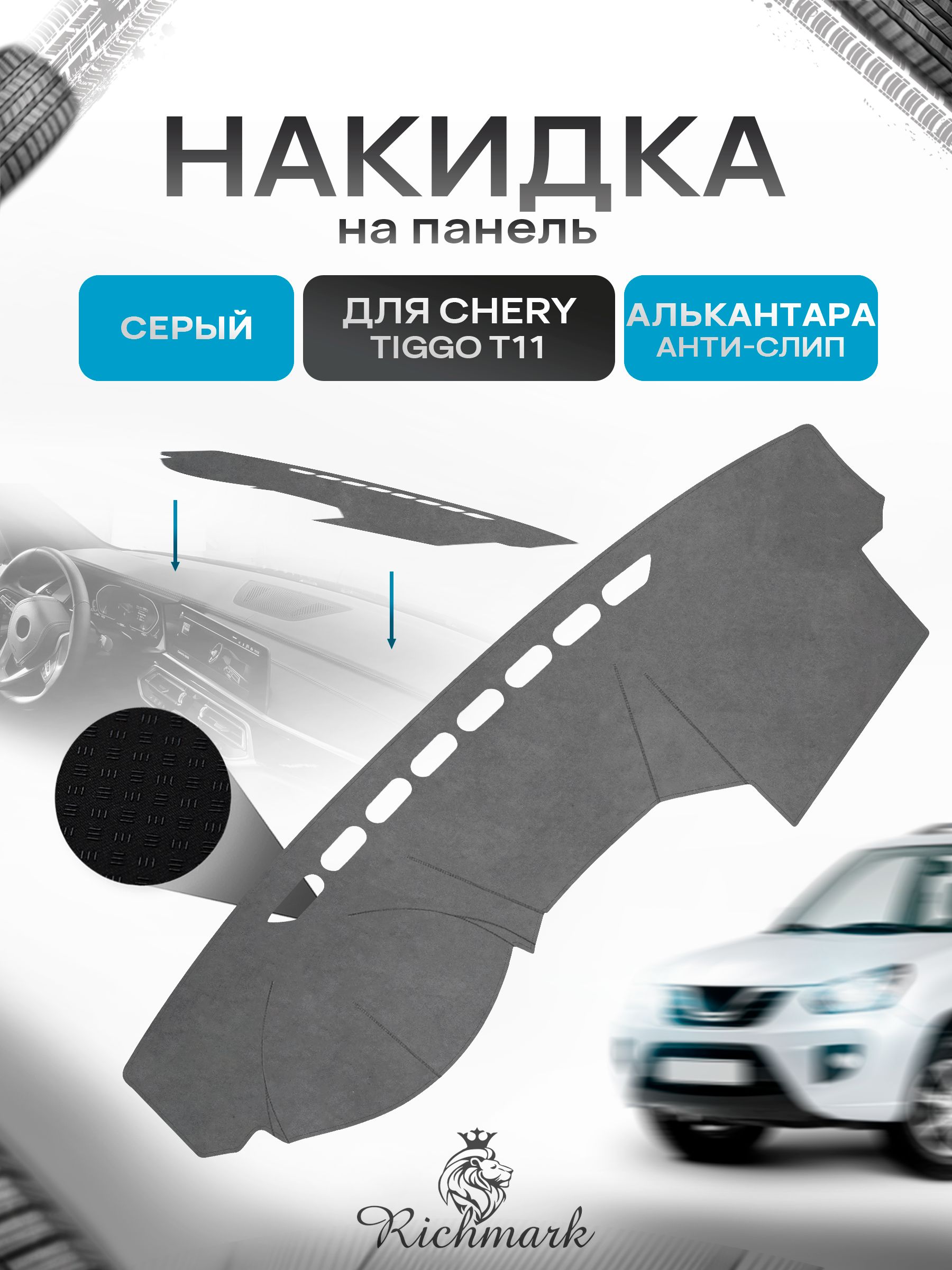 Накидка на панель приборов (торпедо) из эко-алькантары для Chery Tiggo T11 2005-2011 / Чери Тигго Т11 Серый Ричмарк — фото 1
