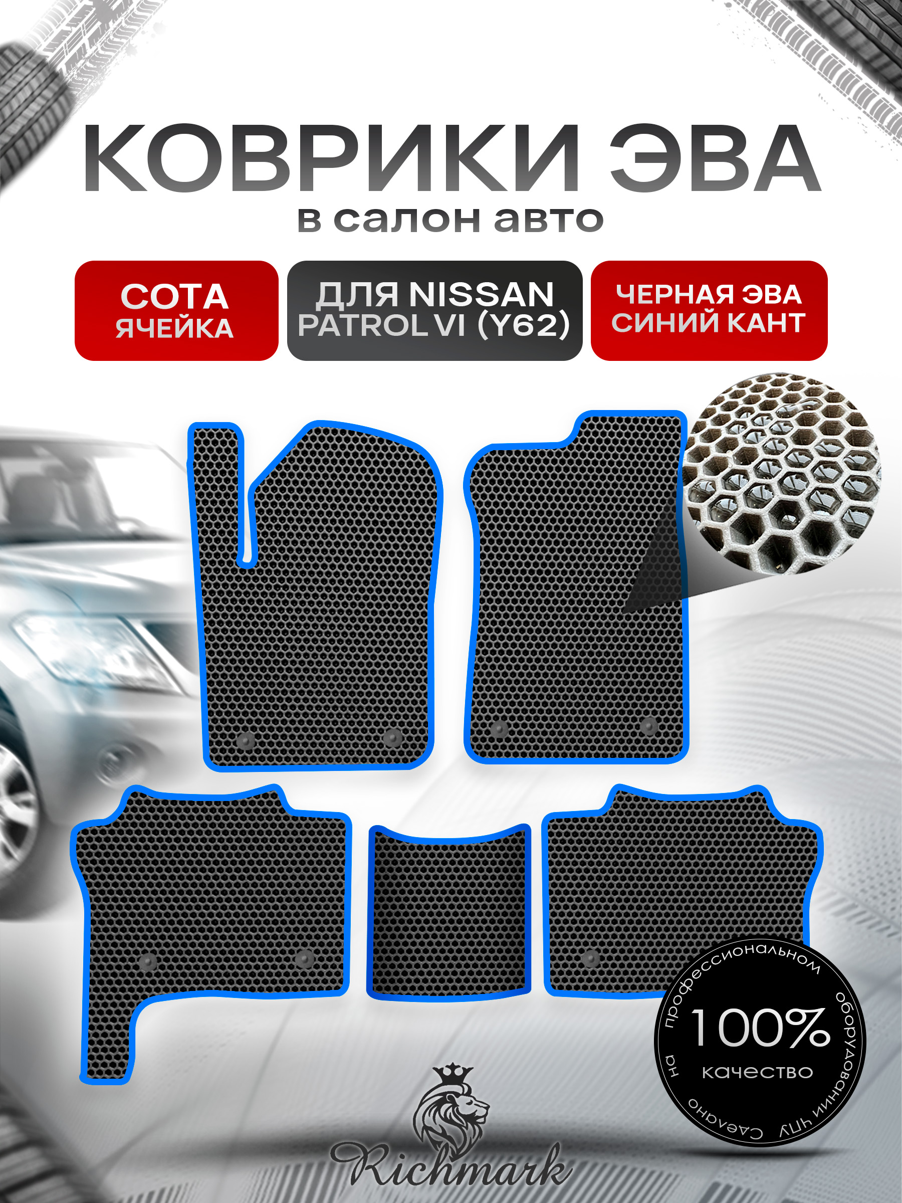 Коврики ЭВА СОТА для автомобиля Nissan Patrol VI (Y62) 2010+ / Ниссан Патрол Чёрный С Синим Кантом. Ричмарк — фото 1