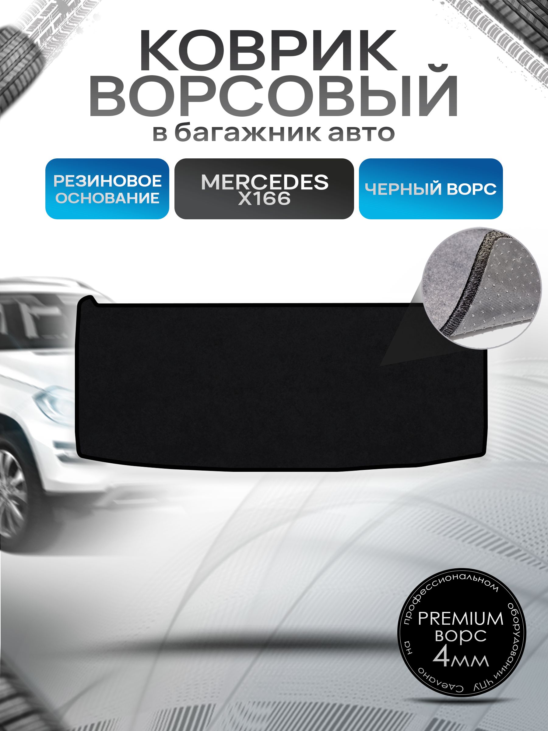 Коврик в багажник ворсовый на резиновой основе ПРЕМИУМ для Мерседес / Mercedes GL-класс X166 (7мест) 2012 - 2015 Черный ворс. Ричмарк — фото 1