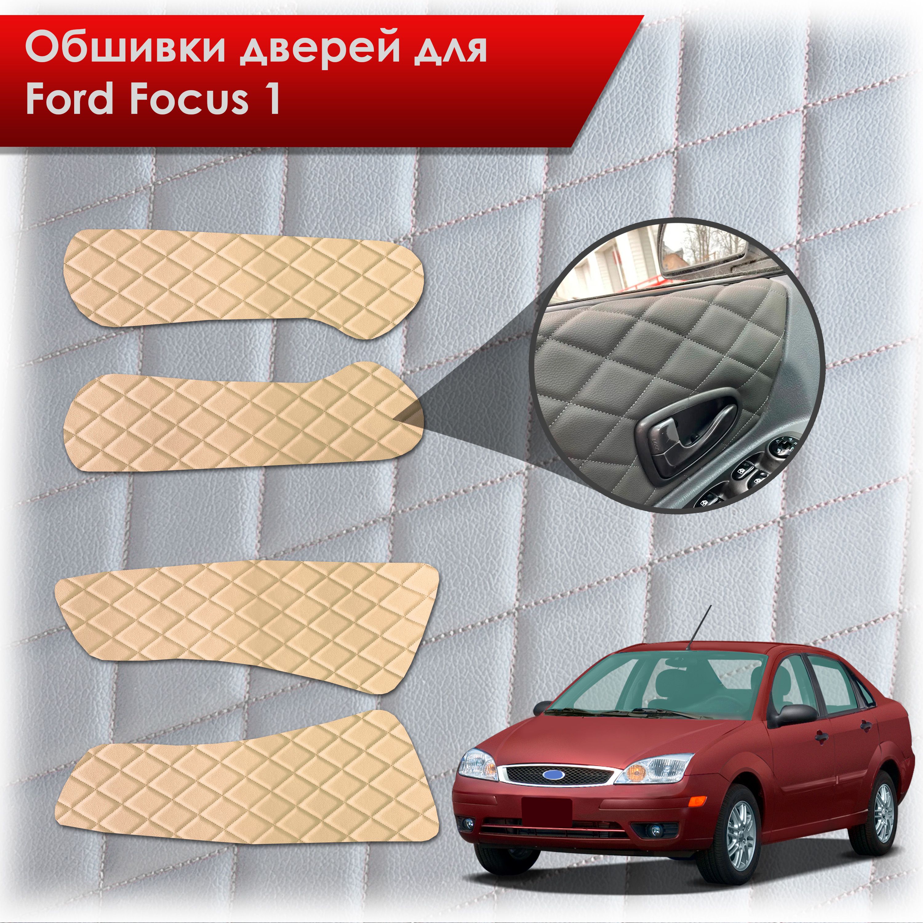 Обшивки карт дверей из эко-кожи для Ford focus 1 / Форд Фокус 1 1998-2005 (Ромб) Бежевые с Бежевой строчкой. Ричмарк — фото 1