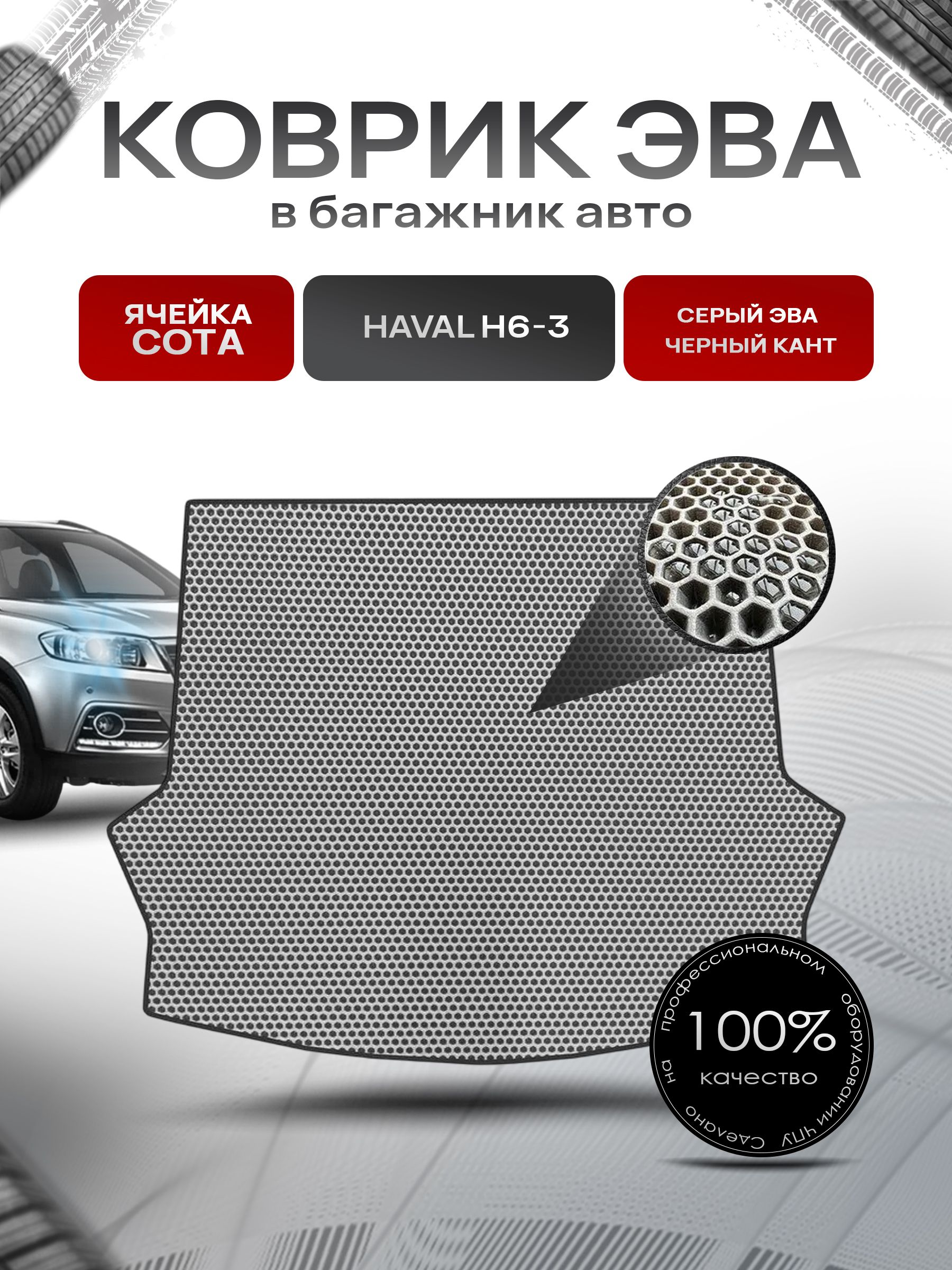Коврик в багажник ЭВА СОТА для авто Хавал / Haval H6-3 2020-2024 Серый с Чёрным кантом. Ричмарк — фото 1
