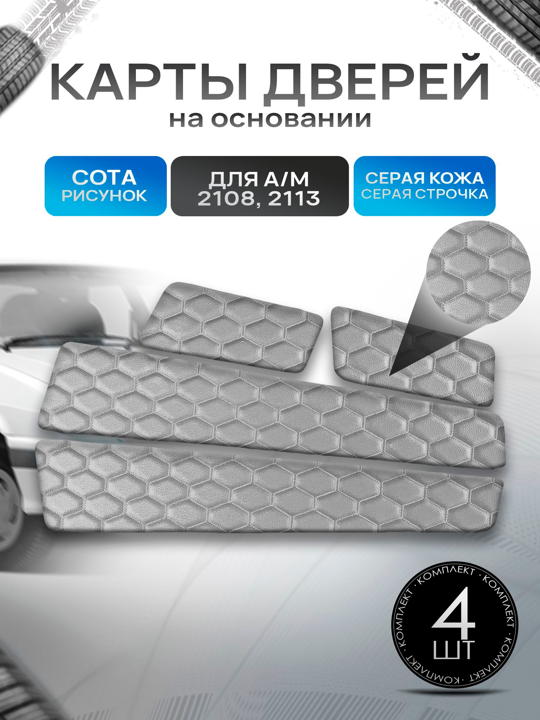 Обшивки дверей дверные карты на основании из эко-кожи для а/м 2108 и 2113 СОТА Серая. Ричмарк — фото 1